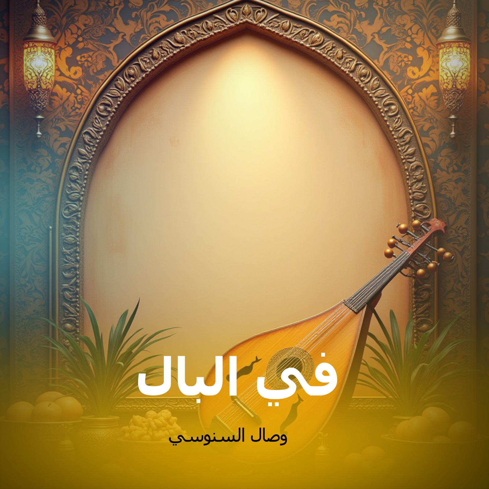 في البال 
