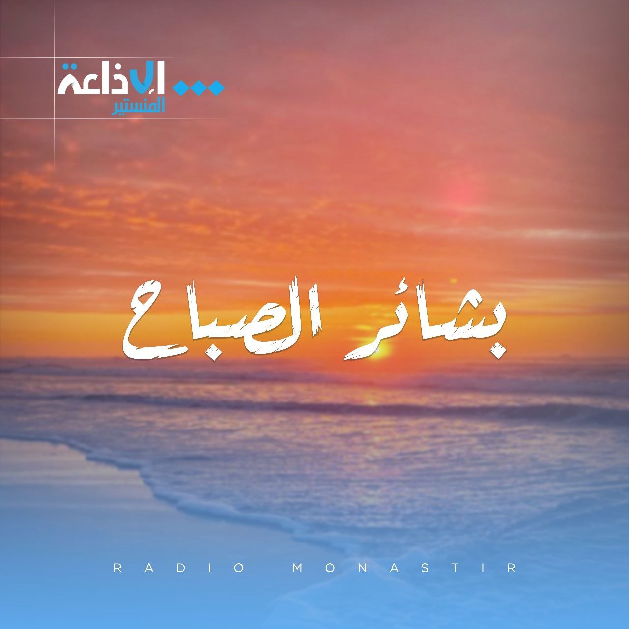 بشائر الصباح