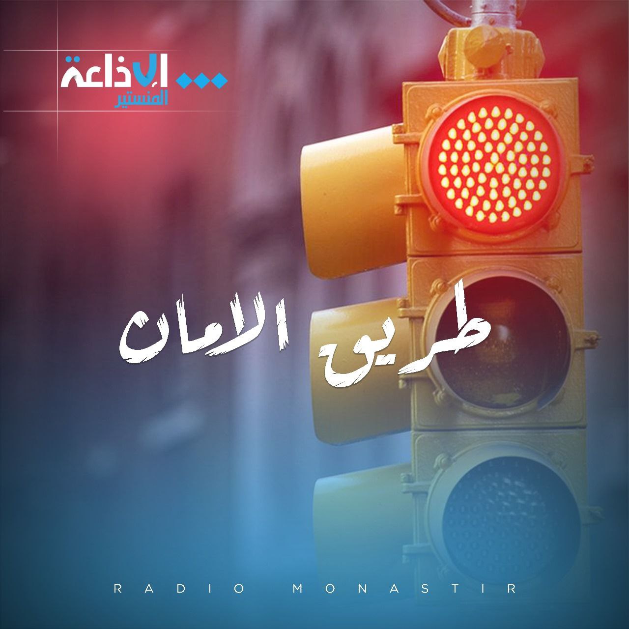 طريق الامان صيف2025