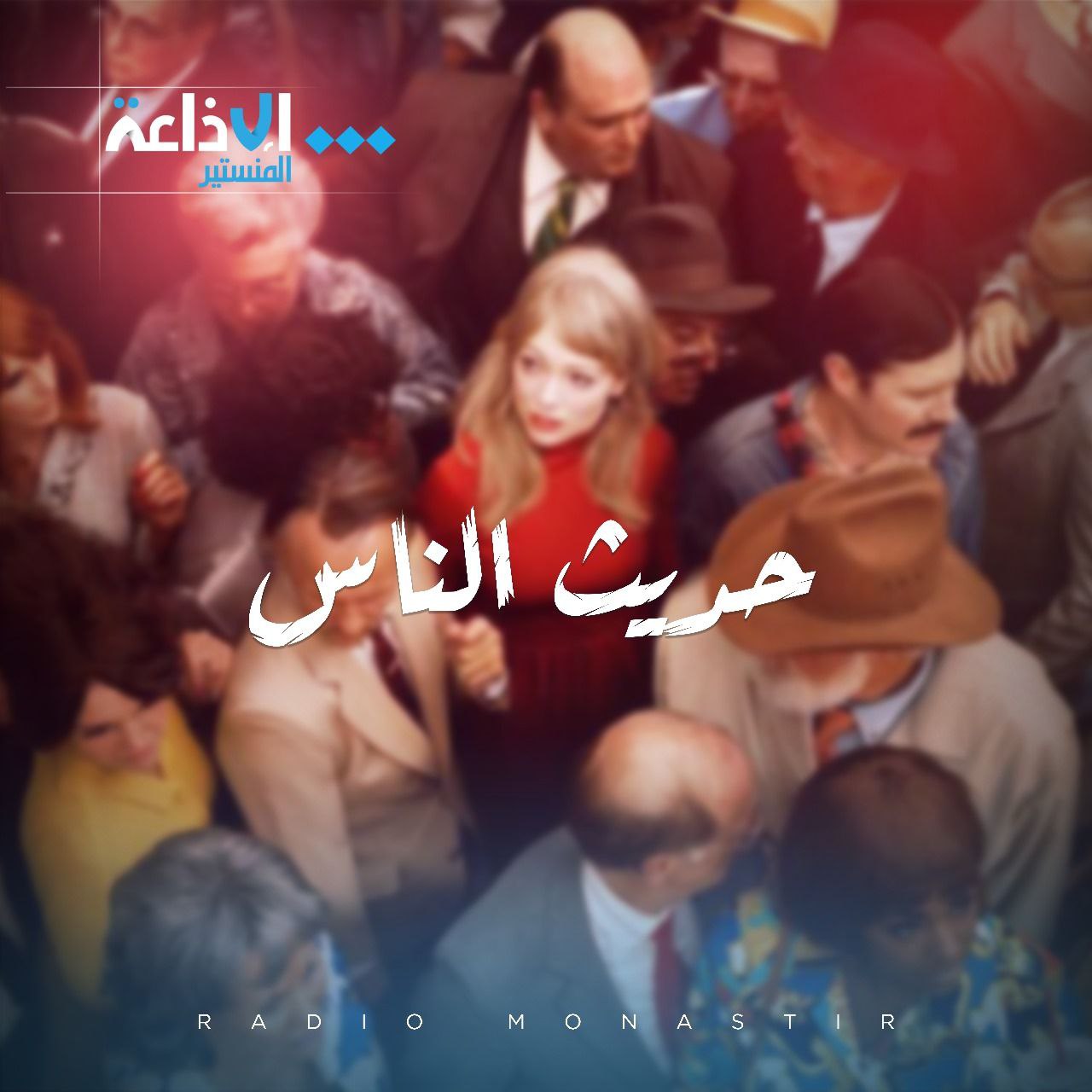 حديث الناس