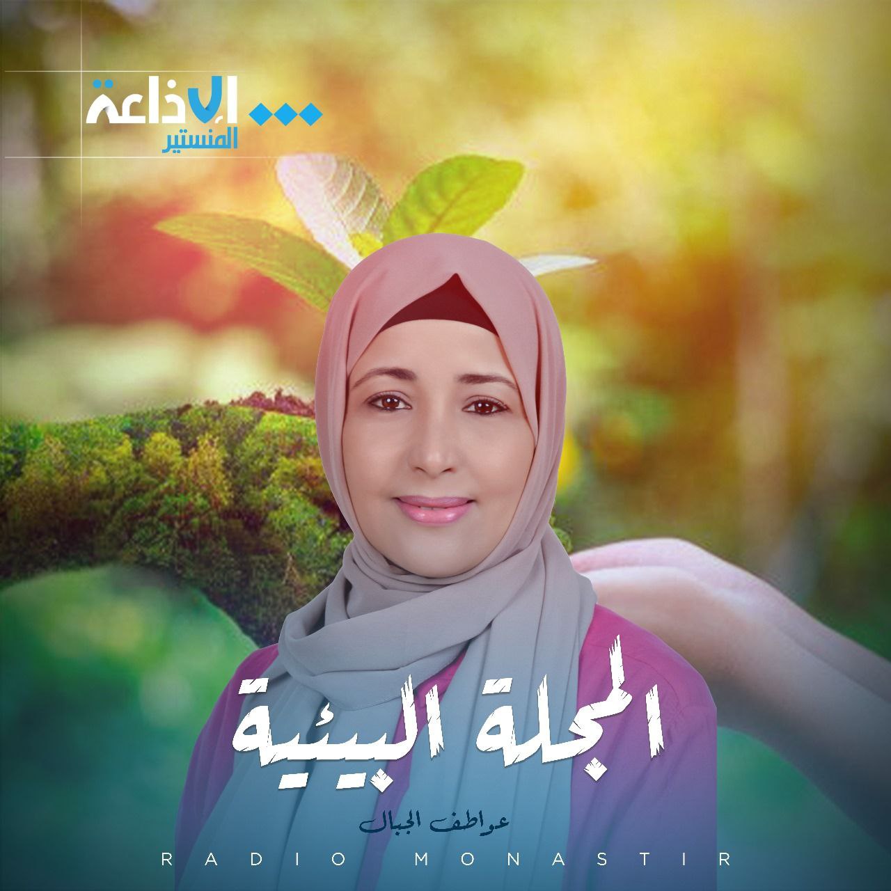 المجلة البيئية