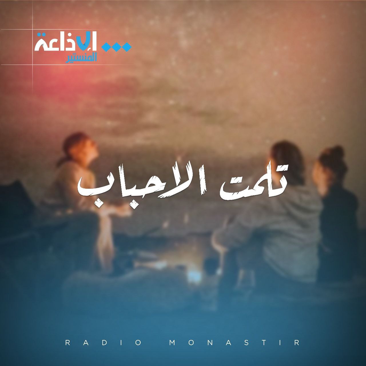 تلمت الاحباب 