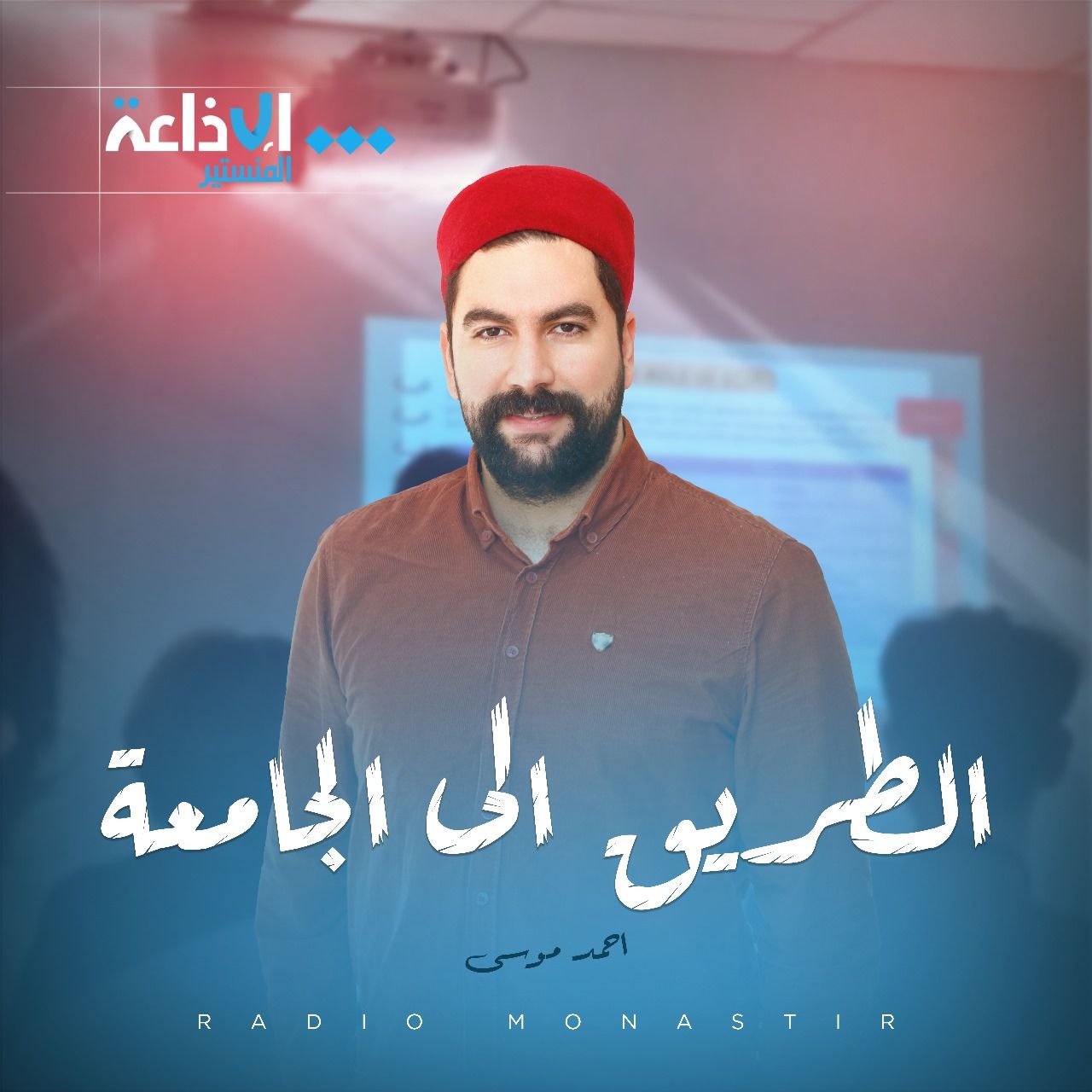الطريق الى الجامعة 