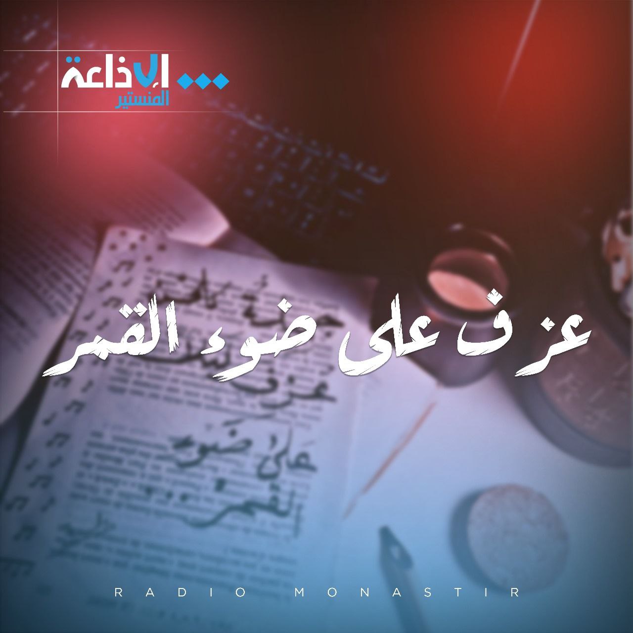 عزف على ضوء القمر 