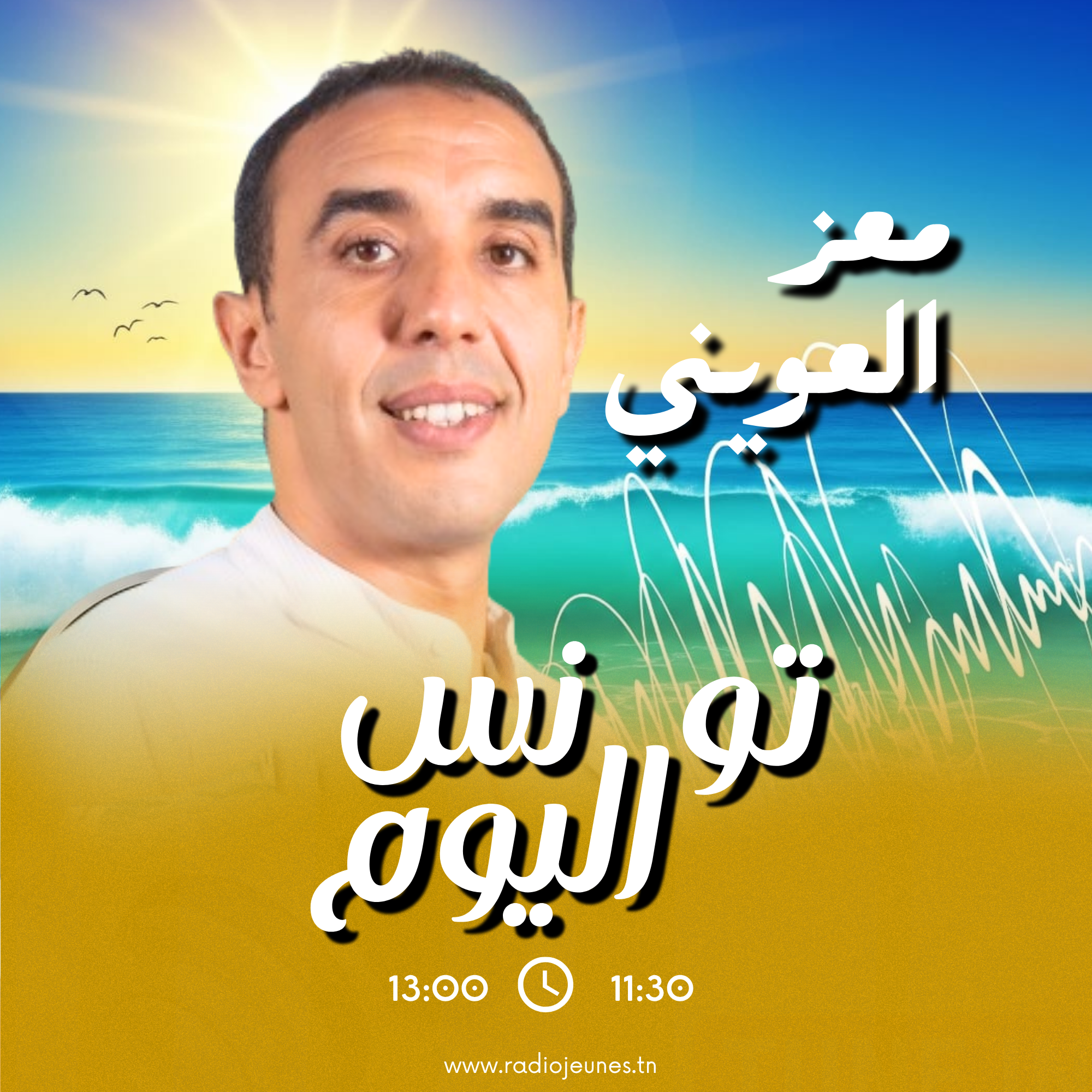 تونس اليوم مع معز العويني 