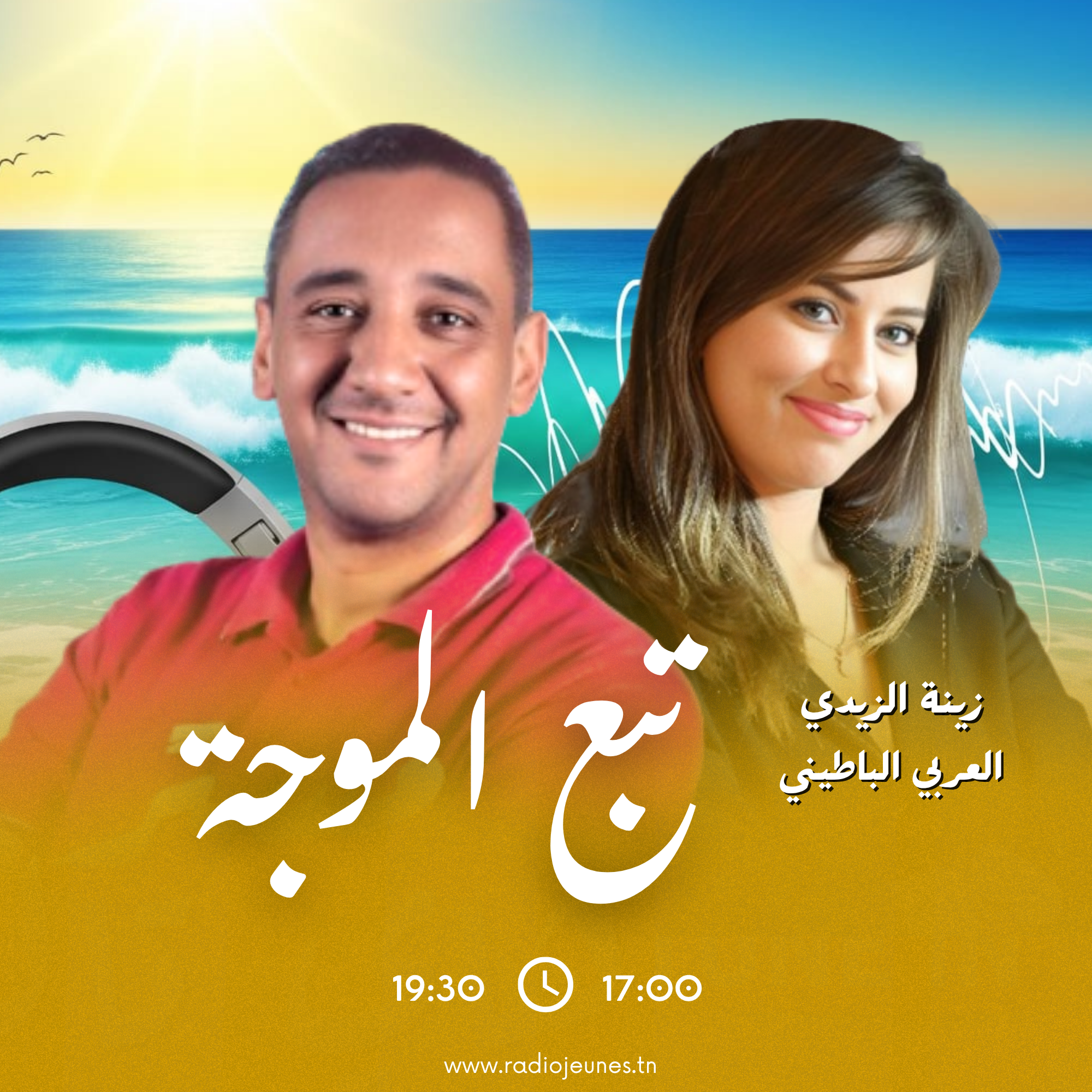 تبع الموجة 