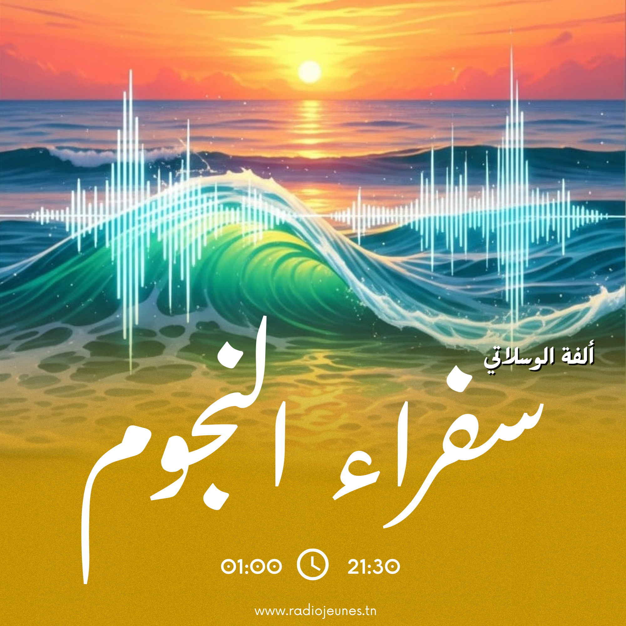 سفراء النجوم