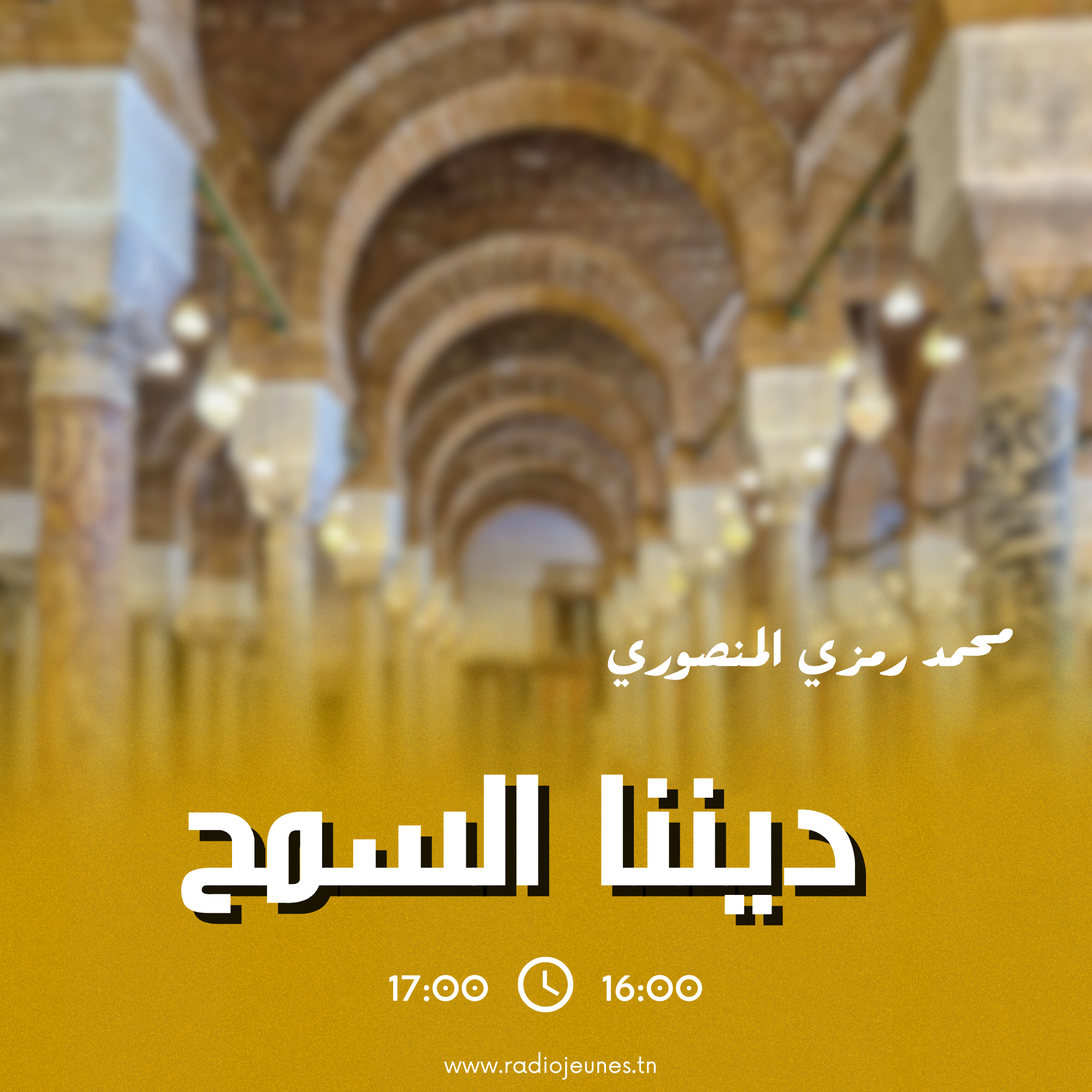 ديننا السمح