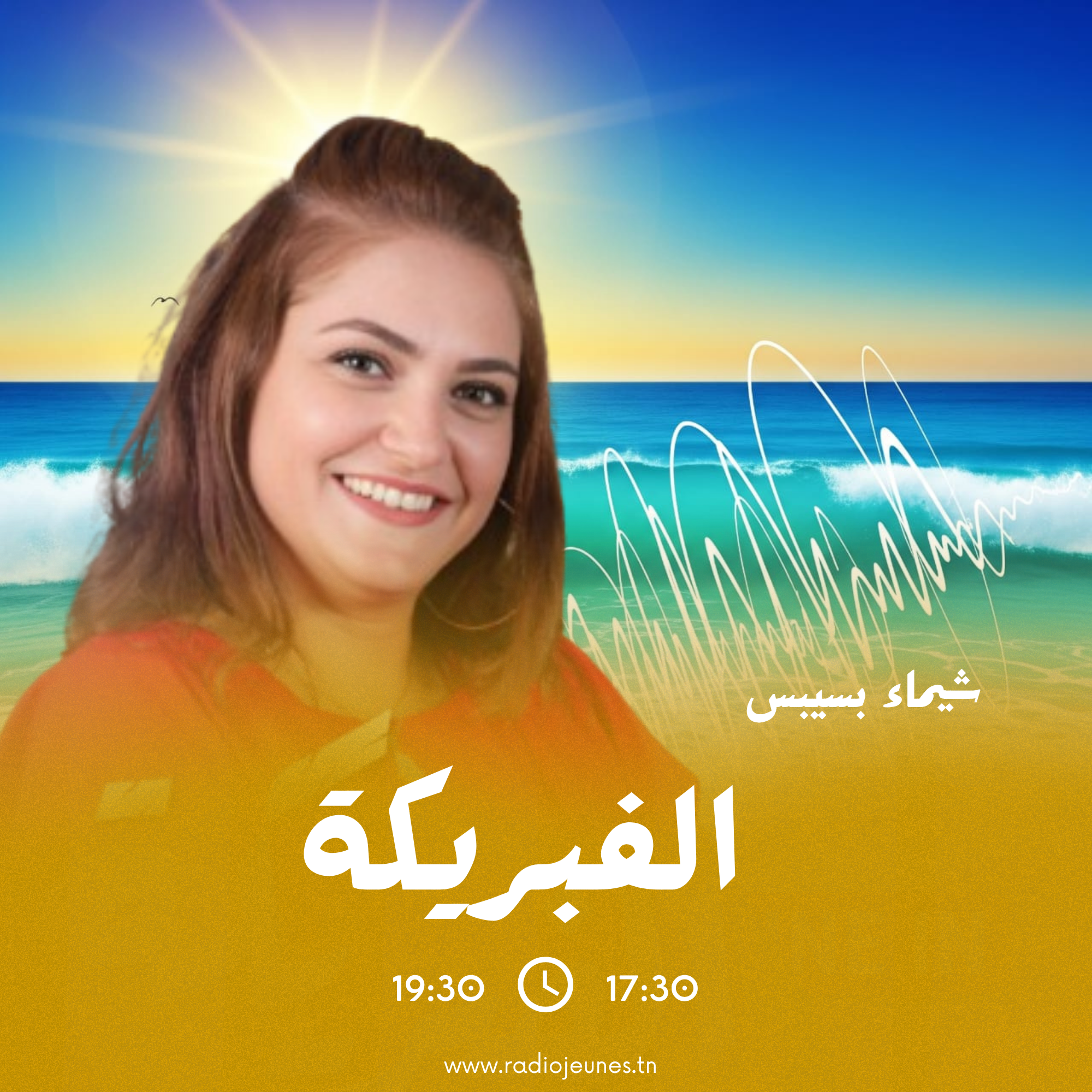 الفبريكة صيف 2025