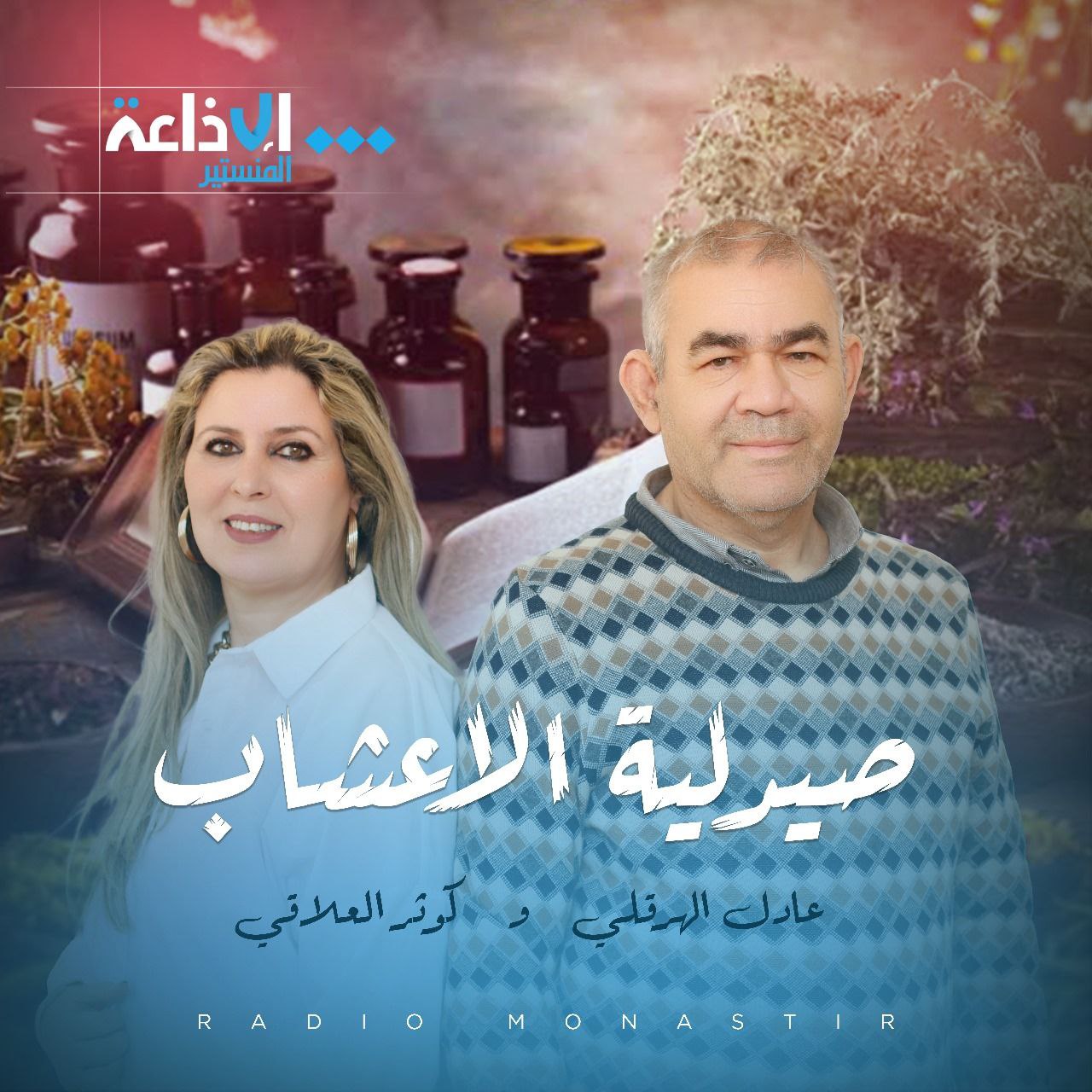 صيدلية الأعشاب