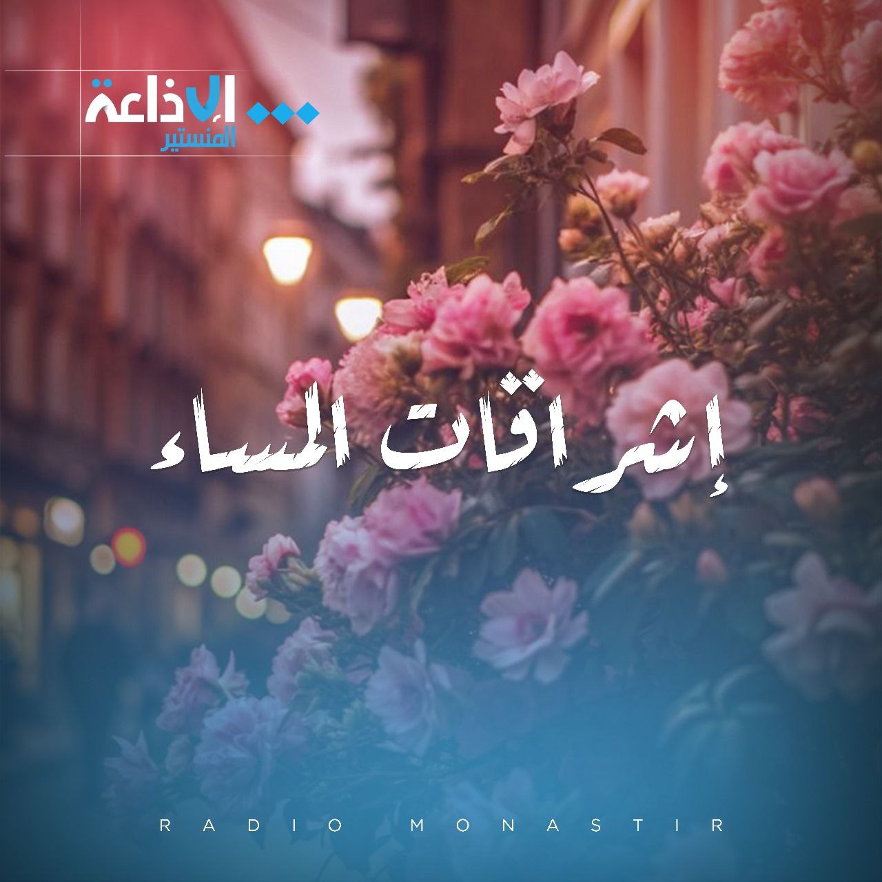 اشراقات المساء