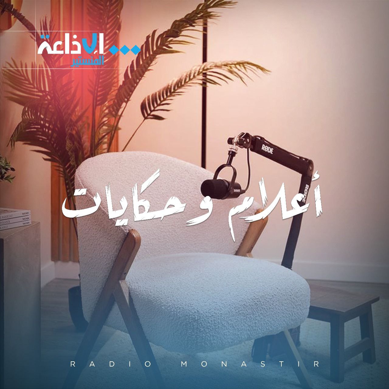اعلام وحكايات 