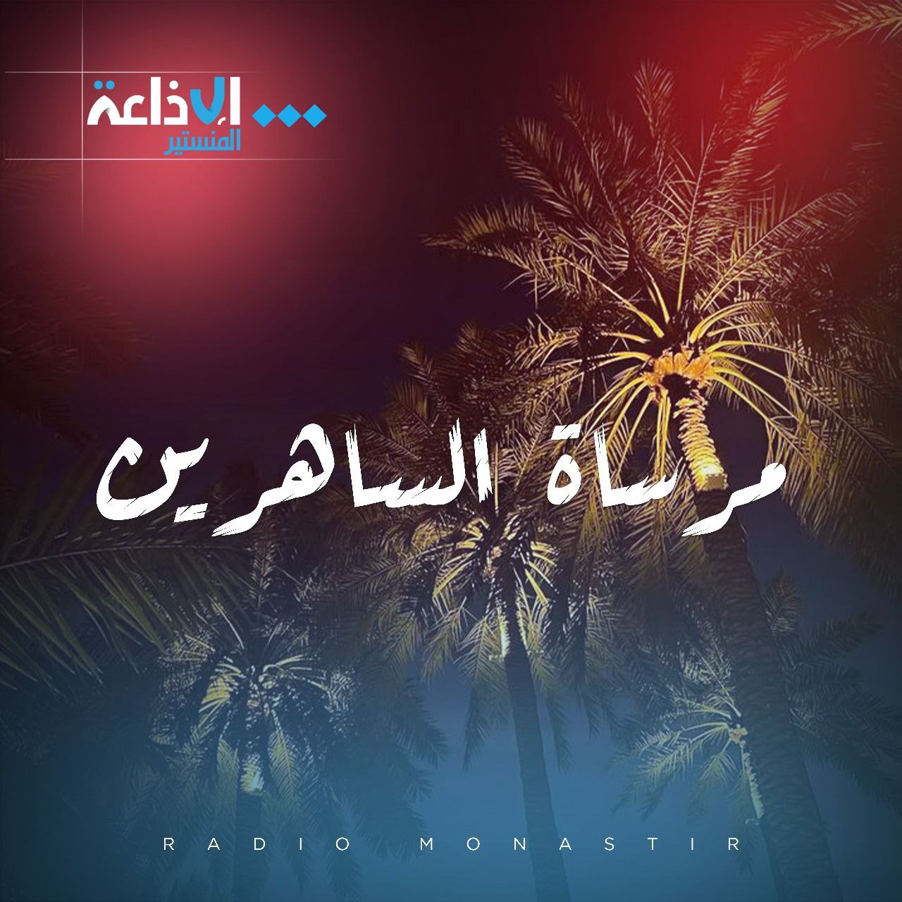 مرساة الساهرين