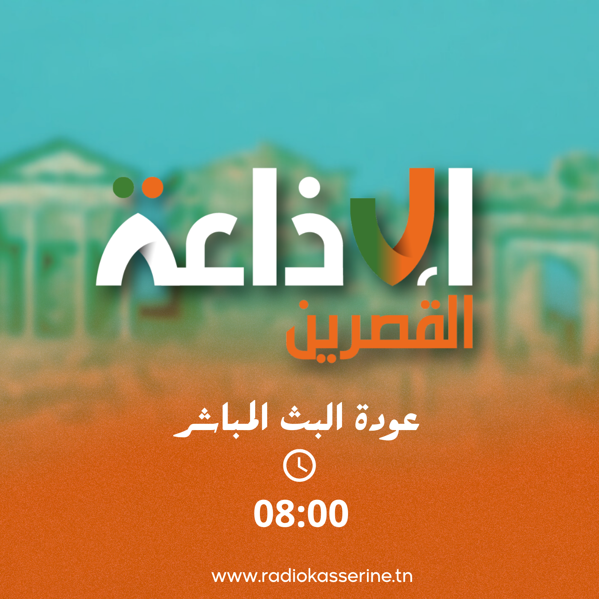 عودة البث المباشر