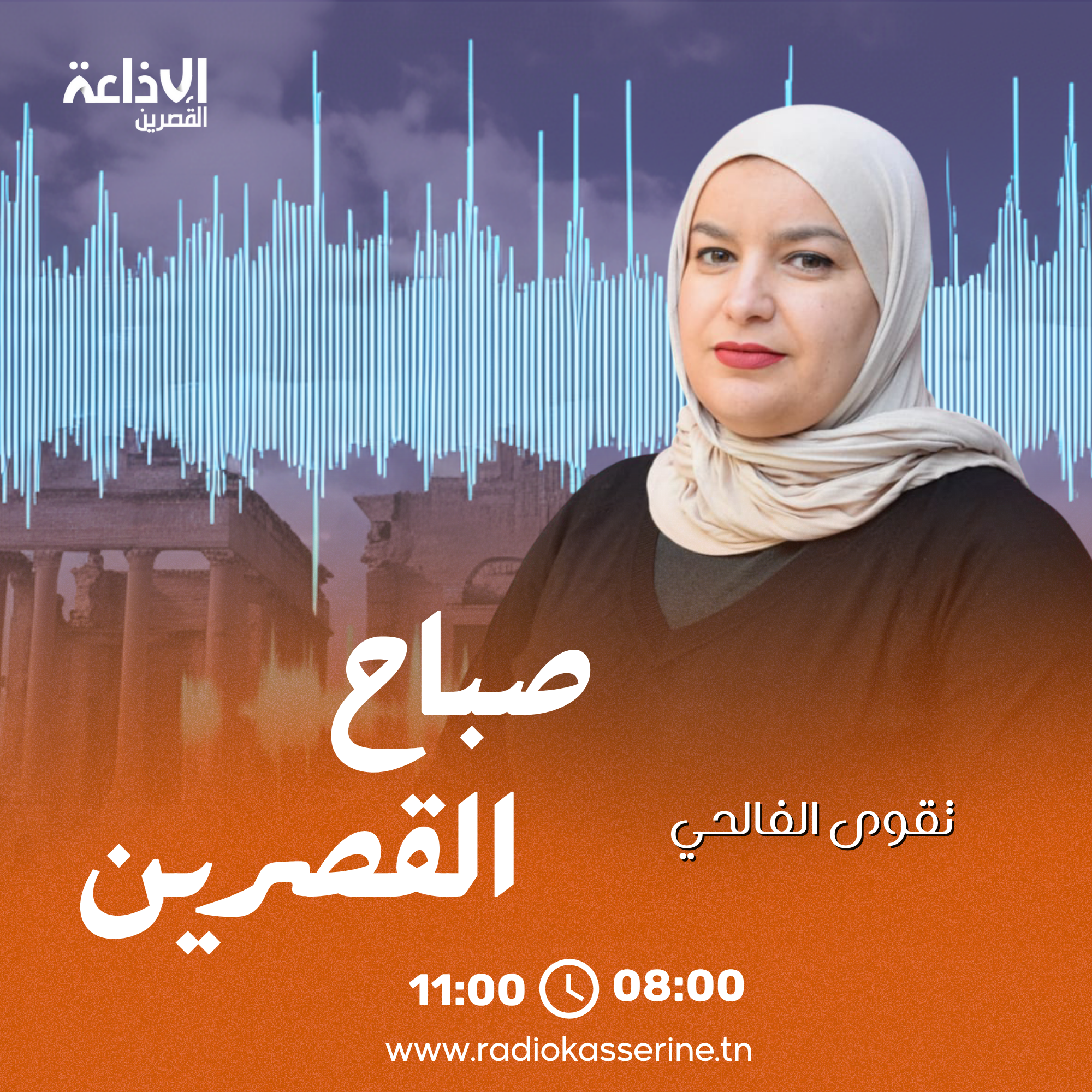 صباح القصرين - صيف 2025 (تقوى الفالحي)