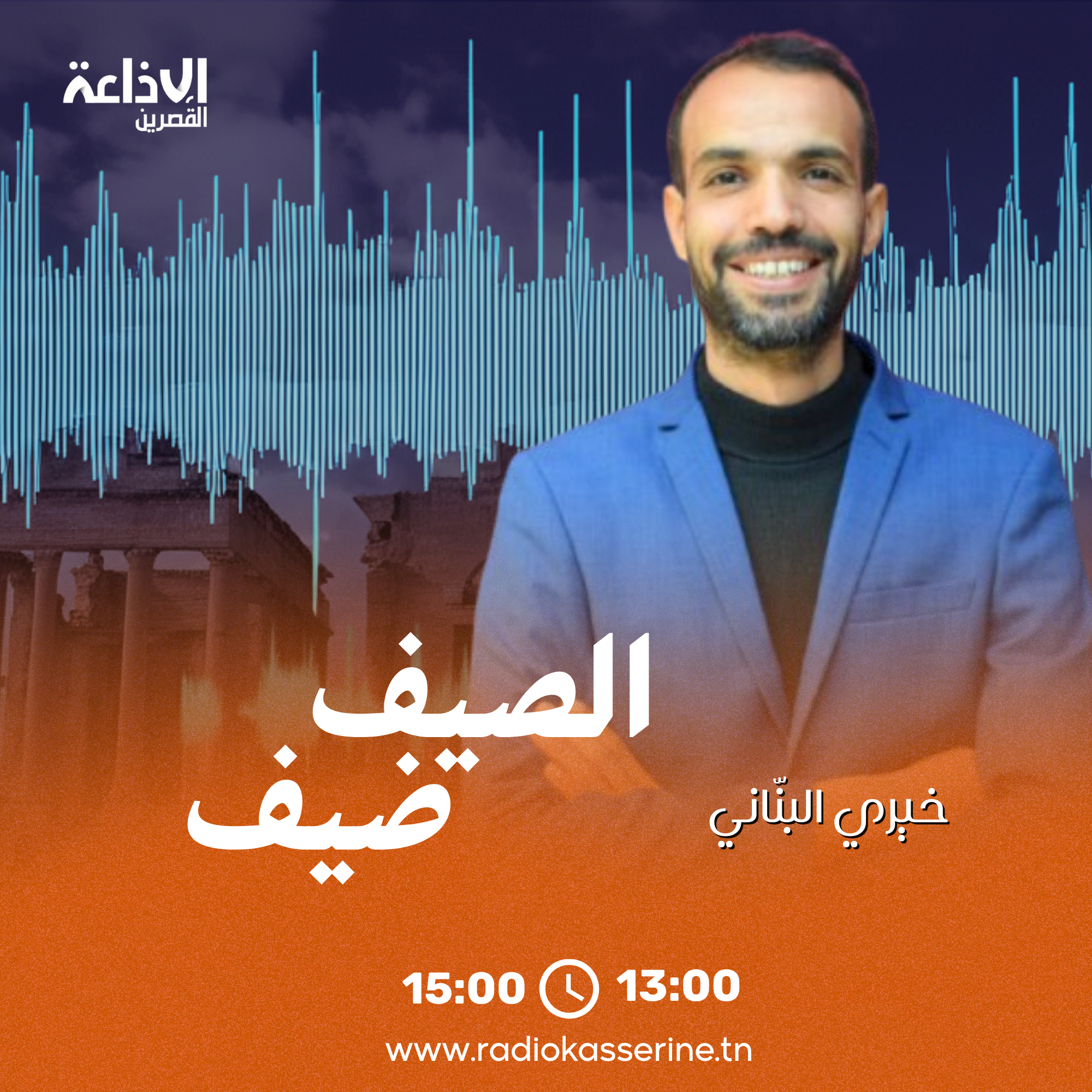 الصيف ضيف - صيف 2025 (خيري بناني)