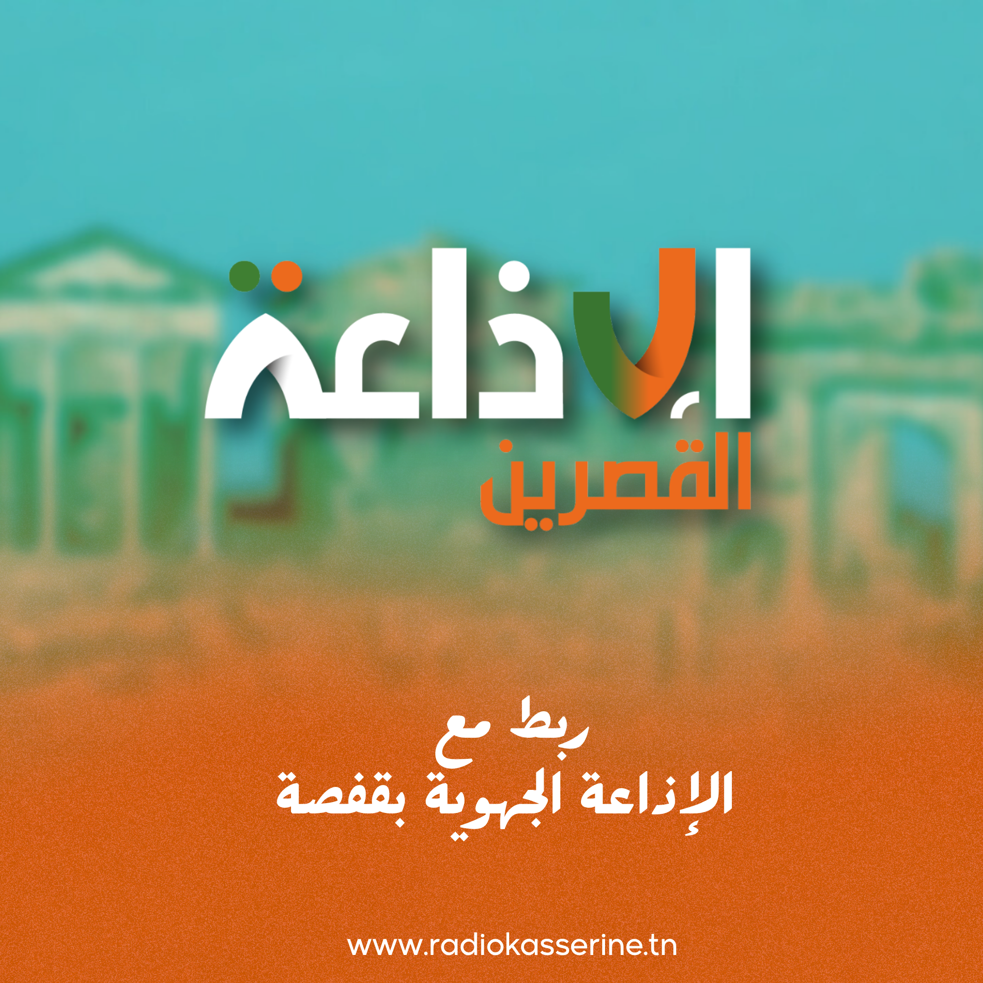 ربط مع إذاعة قفصة