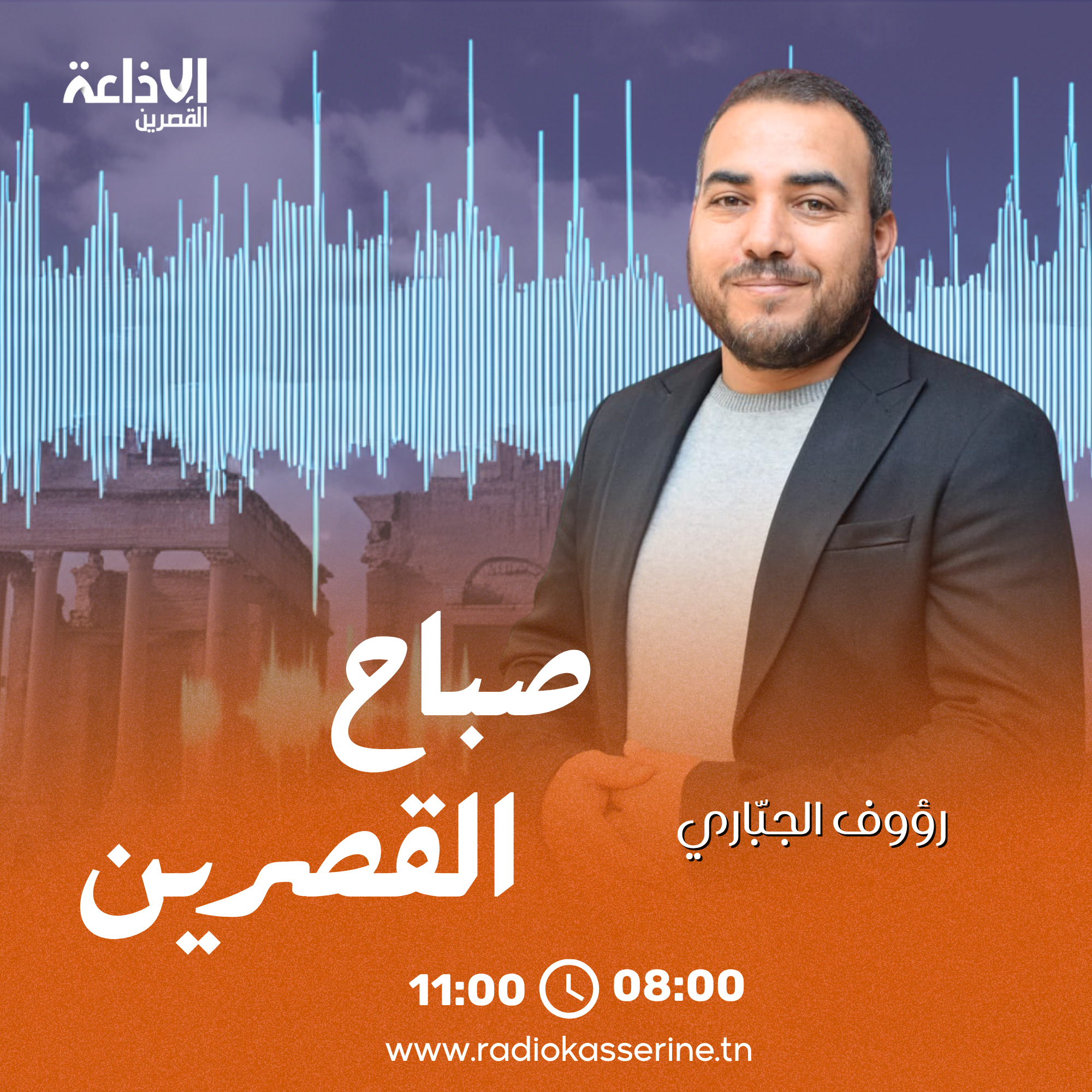 صباح القصرين - صيف 2025