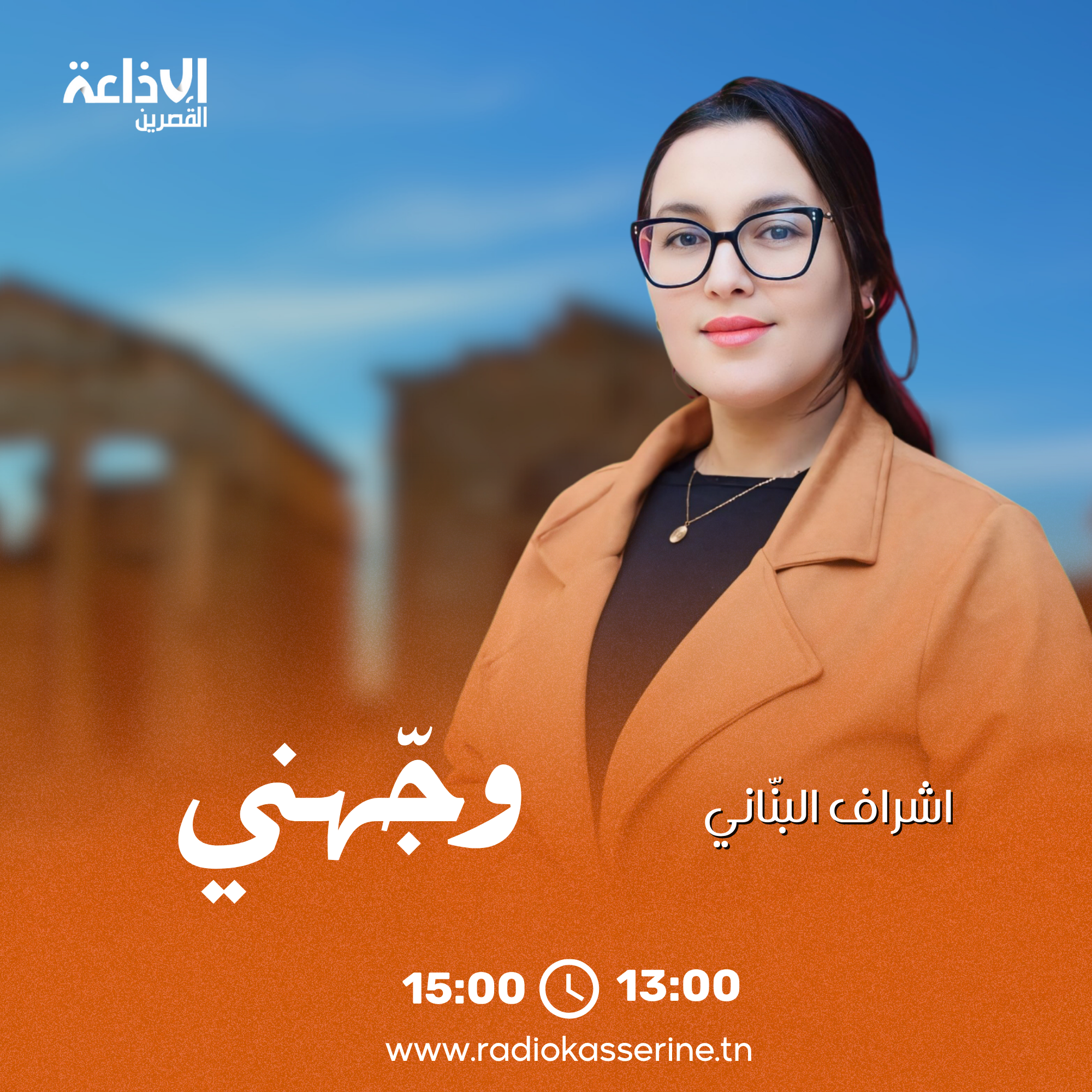 وجهني - صيف 2025