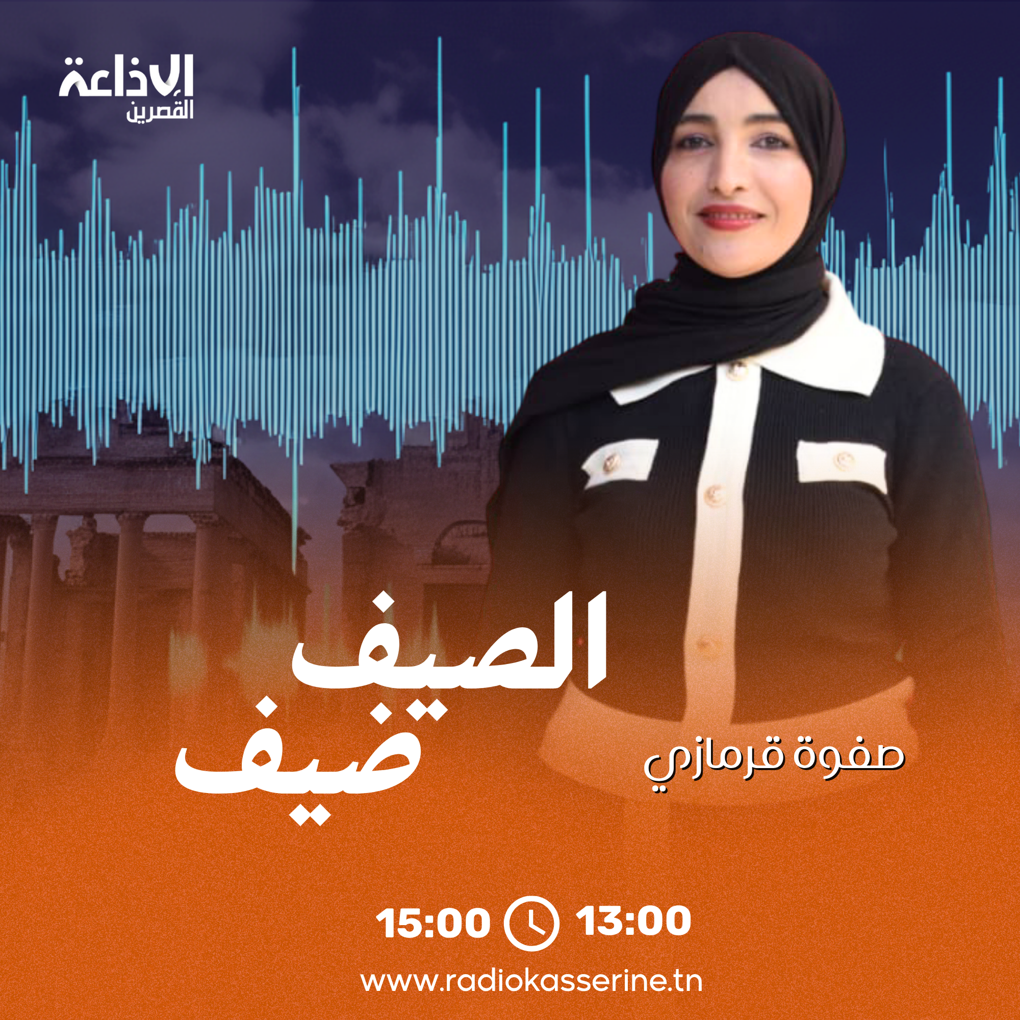 الصيف ضيف