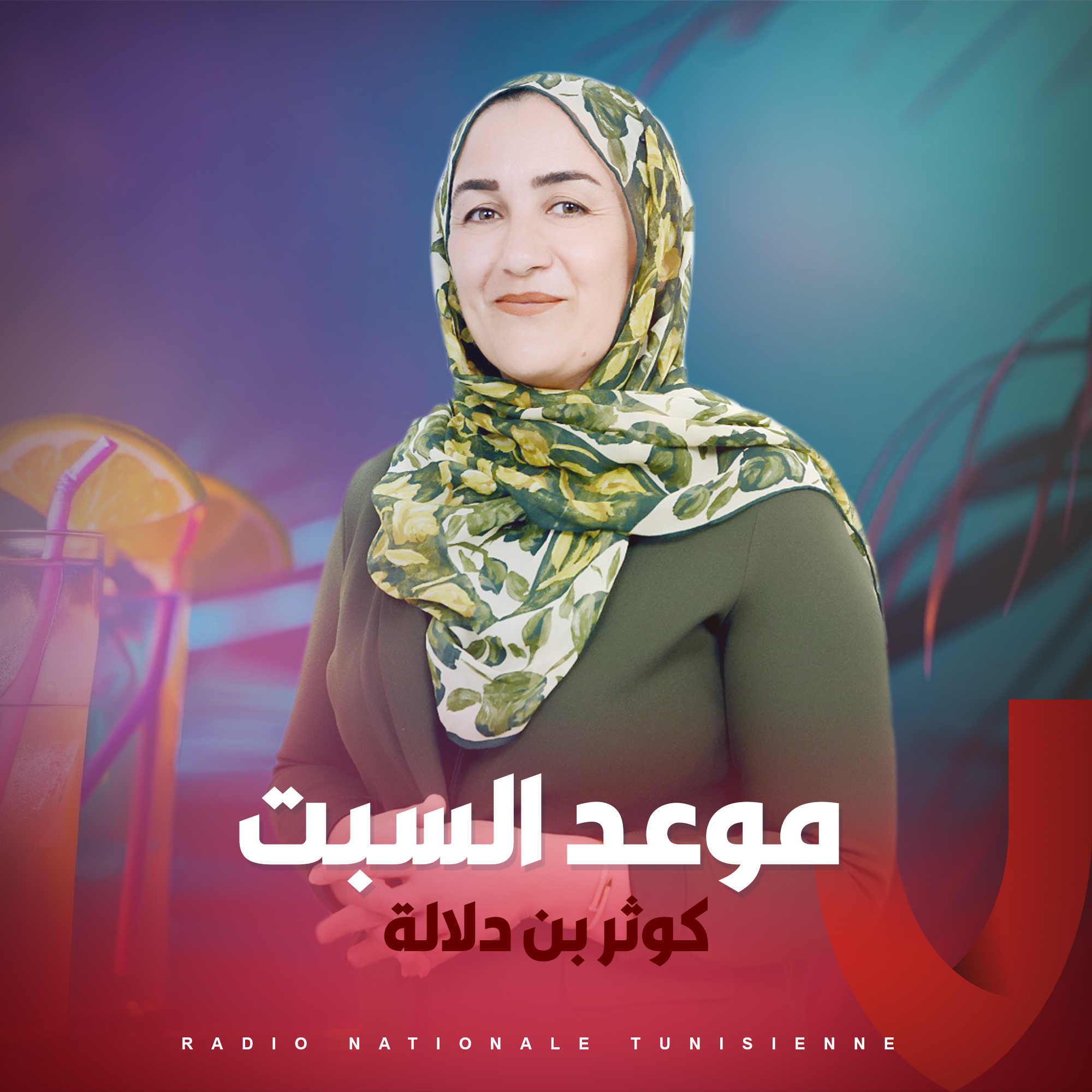 موعد السبت