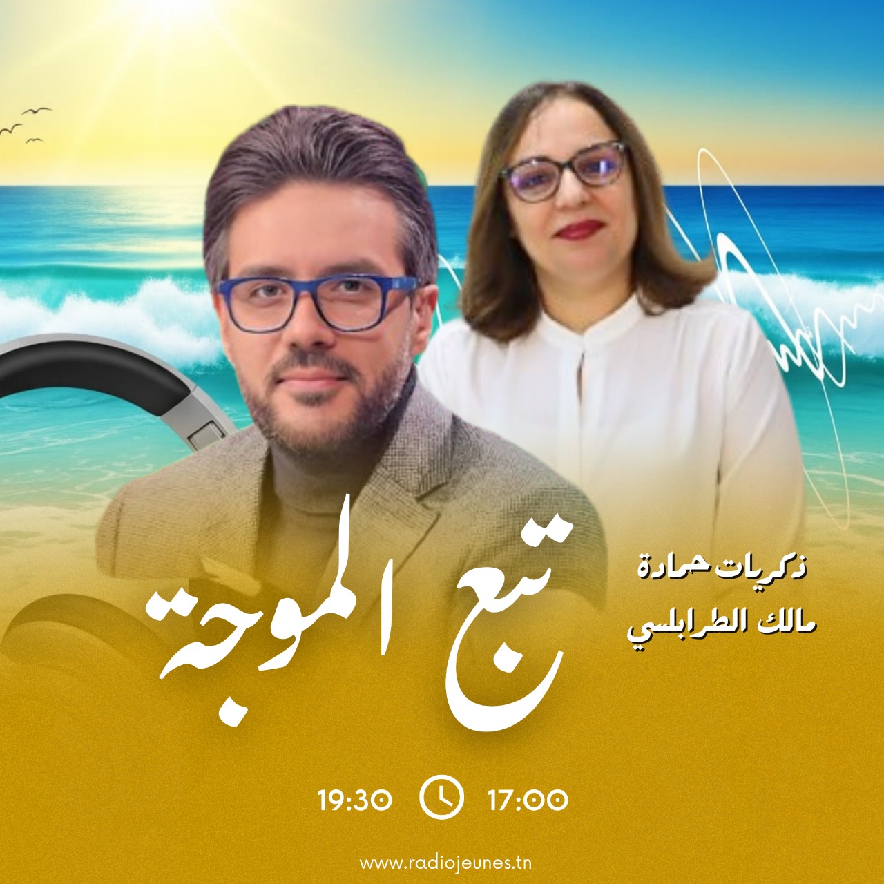 تبع الموجة 