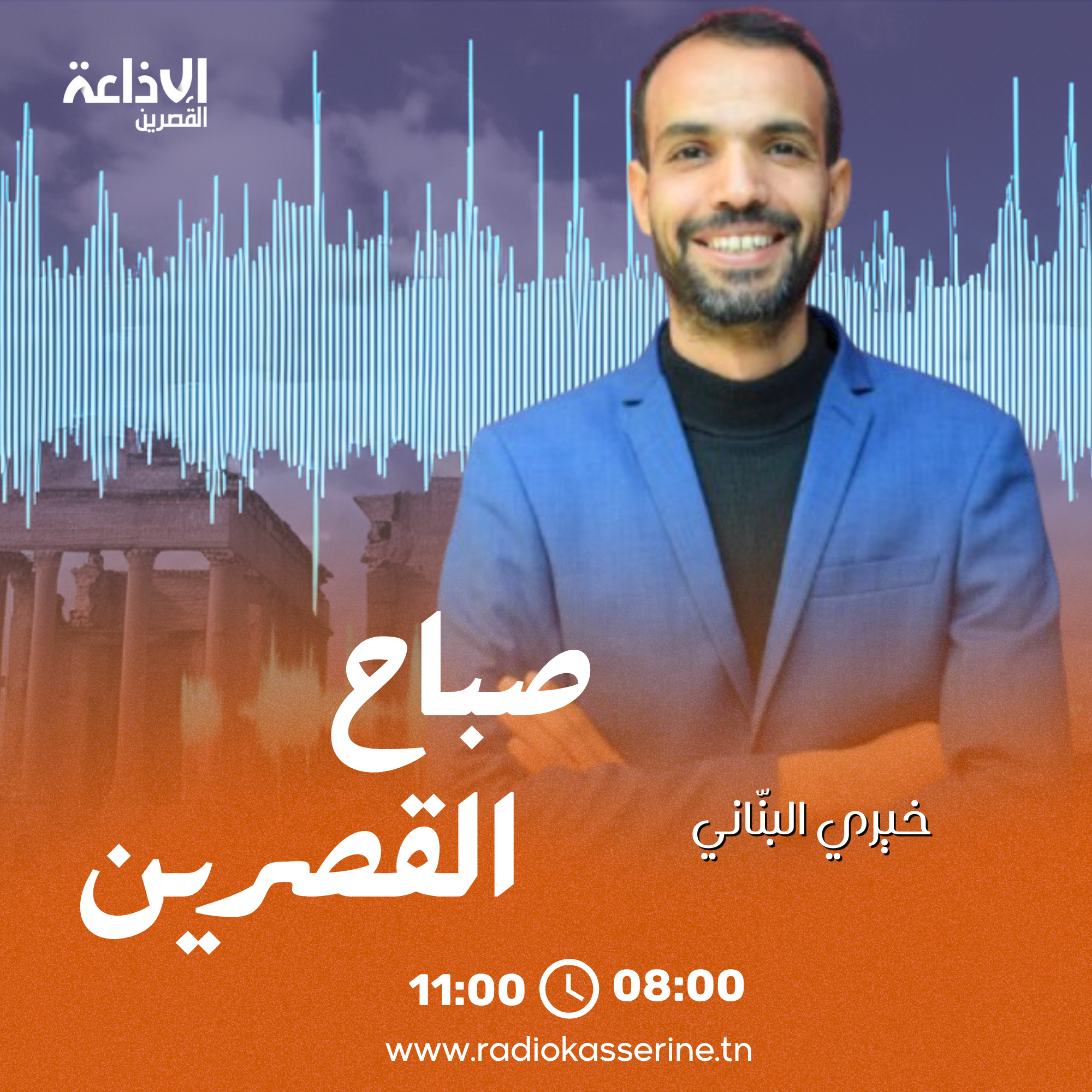 صباح القصرين - خيري البناني-