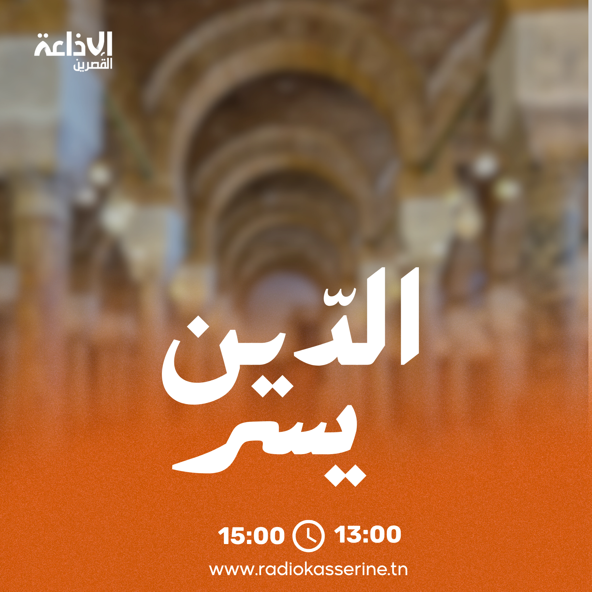 الدين يسر