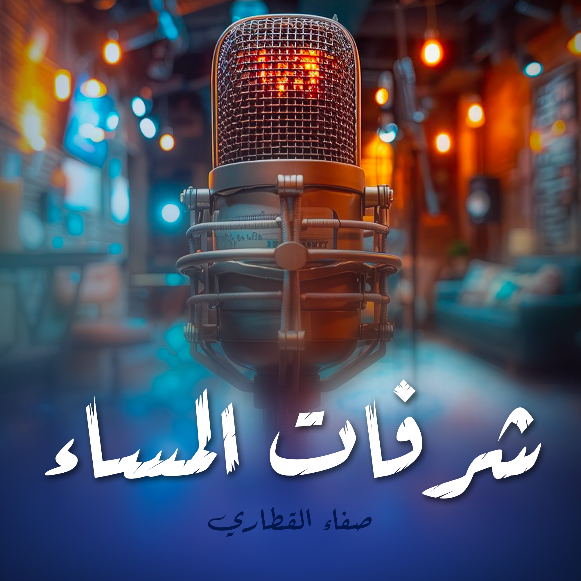 شرفات المساء