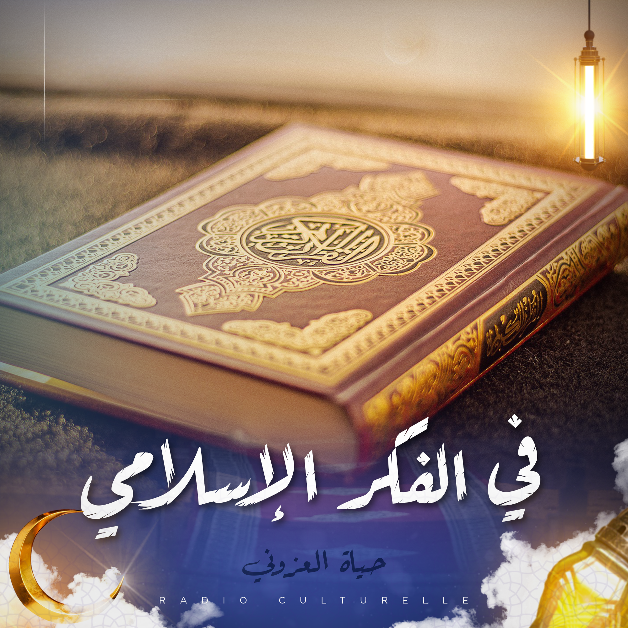 في الفكر الإسلامي