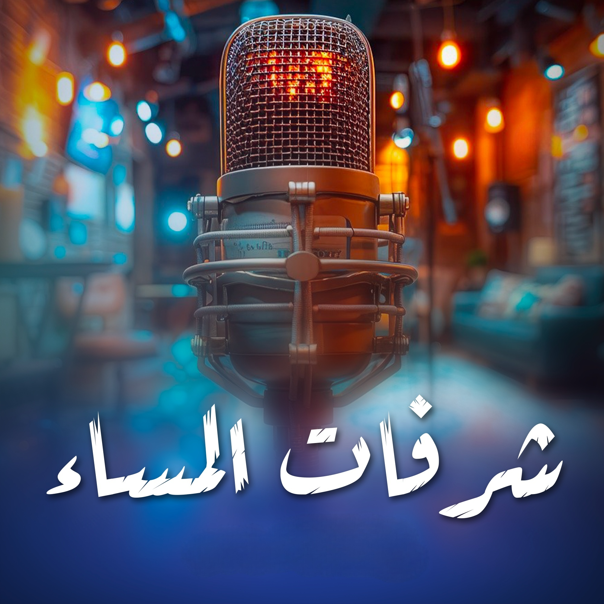 شرفات المساء