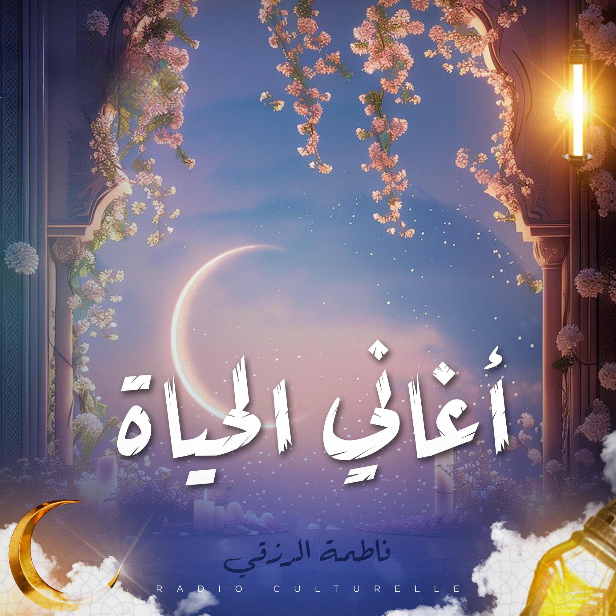 أغاني لحياة