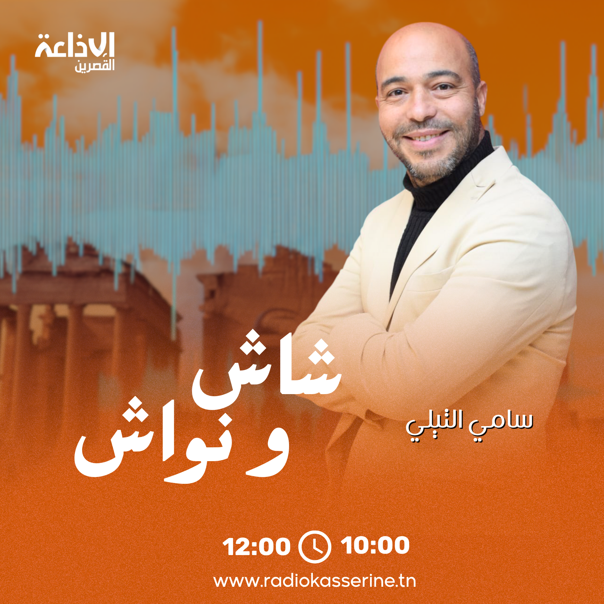 شاش و نواش