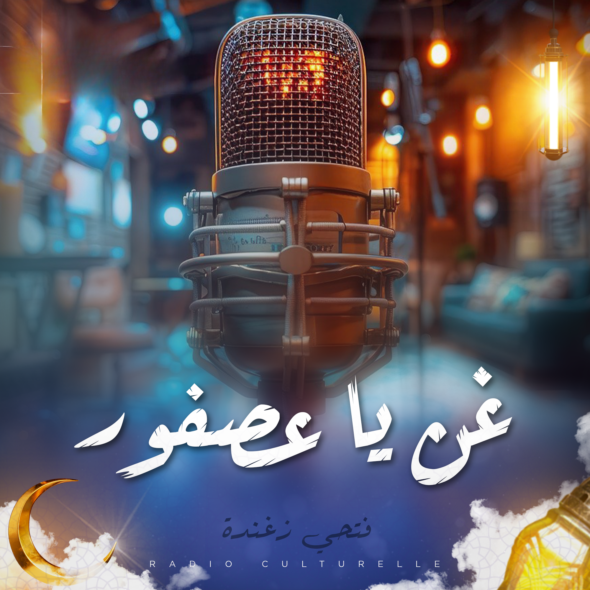 غن يا عصفور
