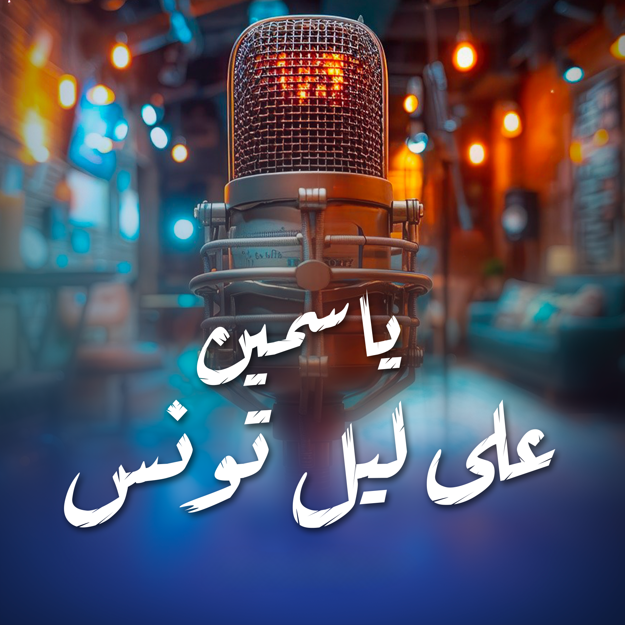 ترحال في المجال 