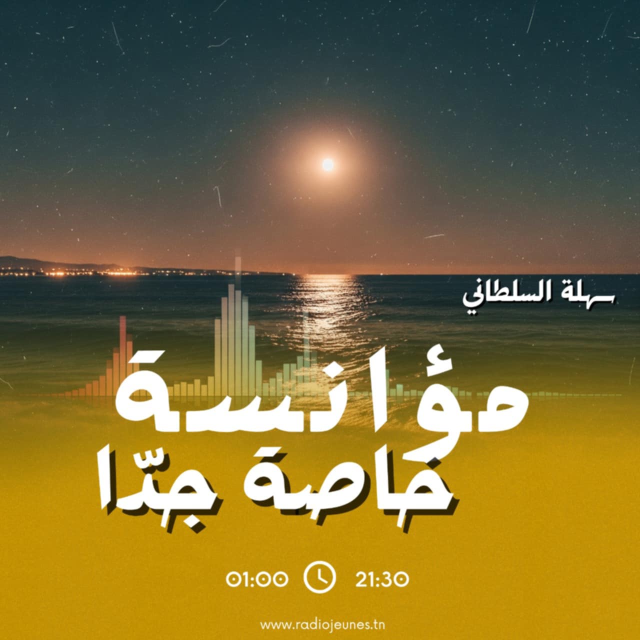 مؤانسة خاصة جدا