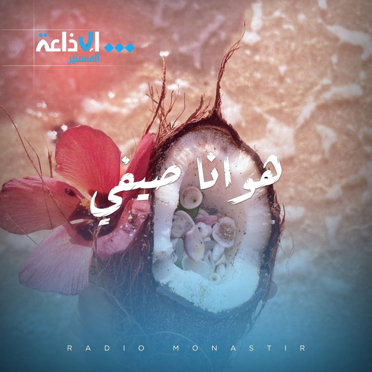 هوانا_صيفي
