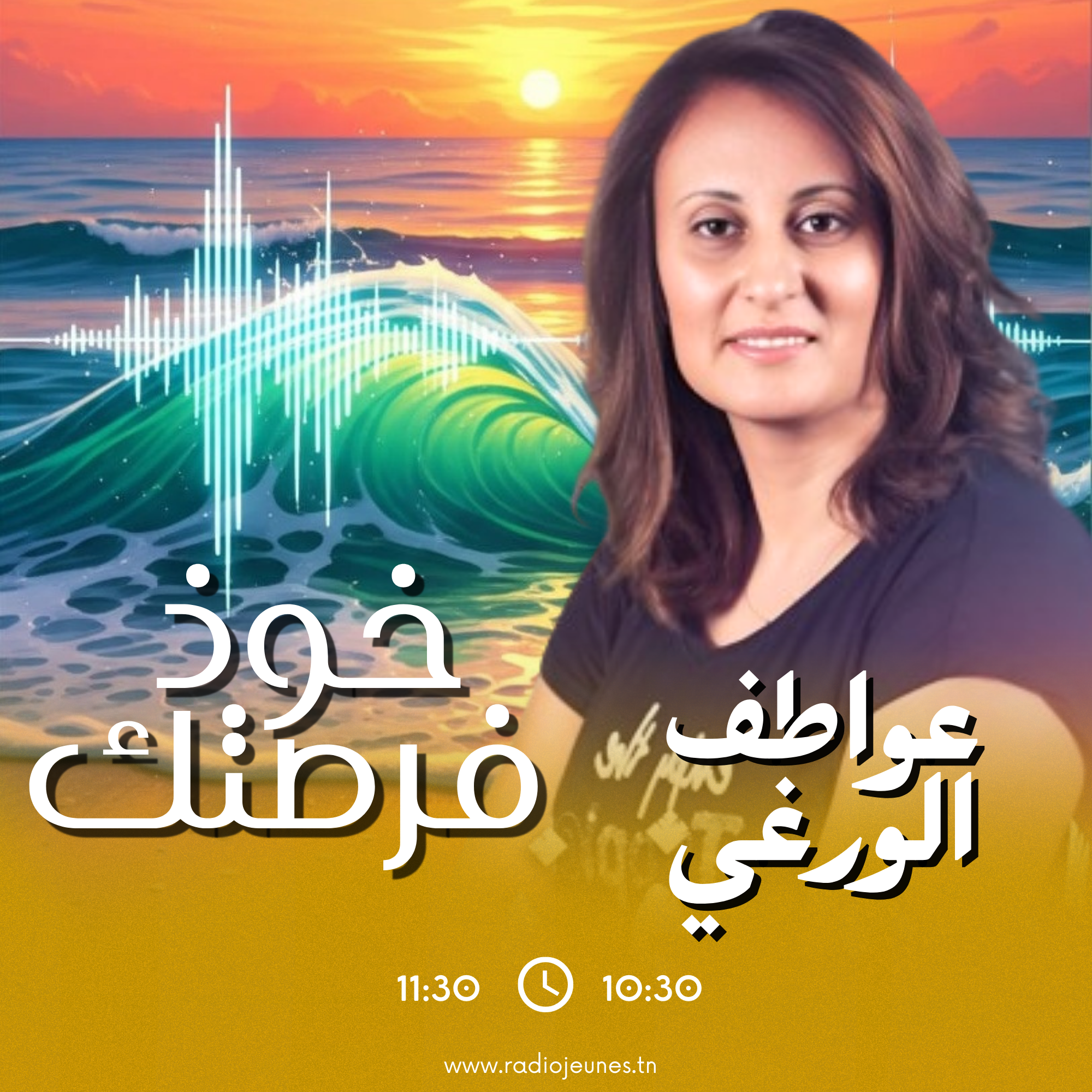 خوذ فرصتك مع عواطف 