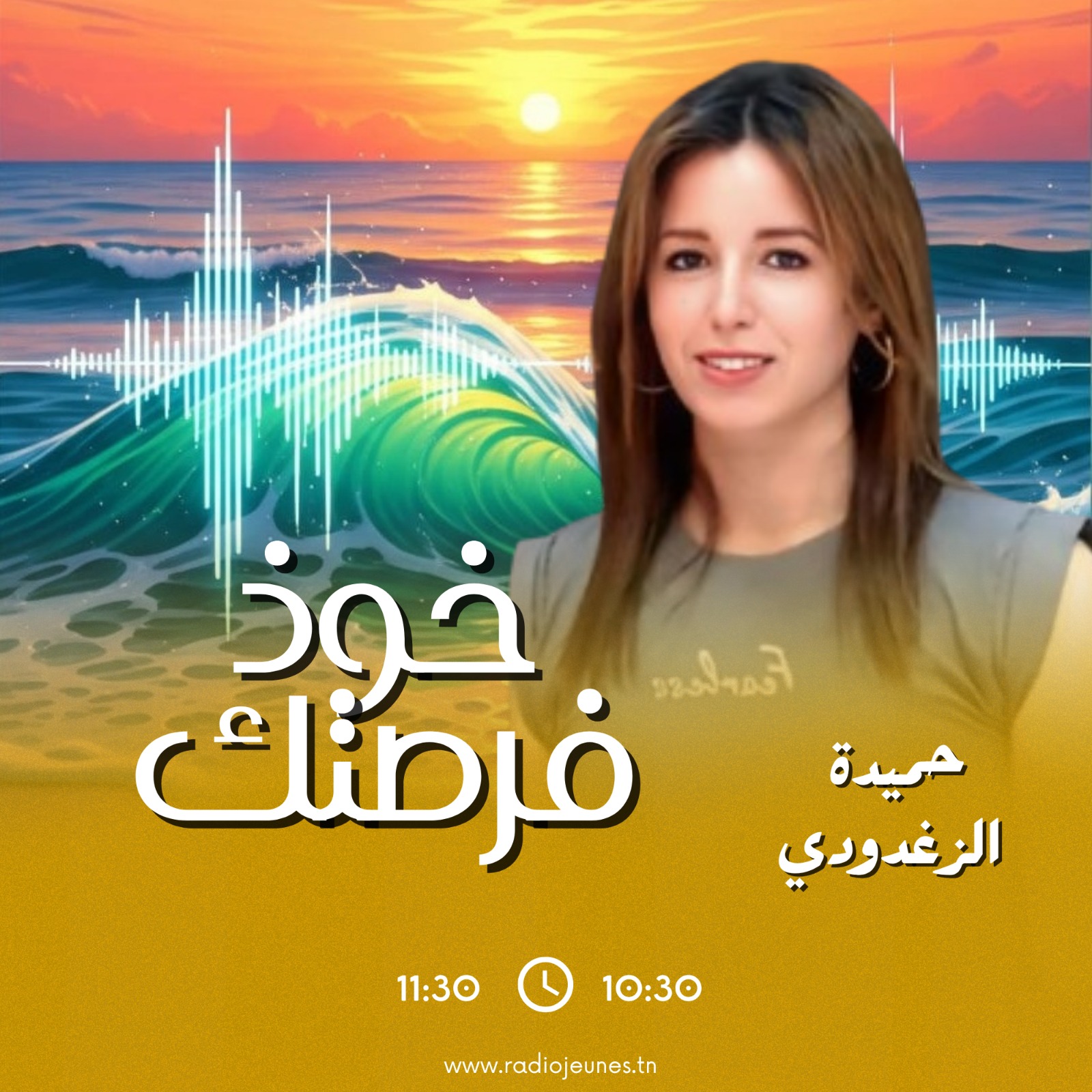 خوذ فرصتك مع حميدة