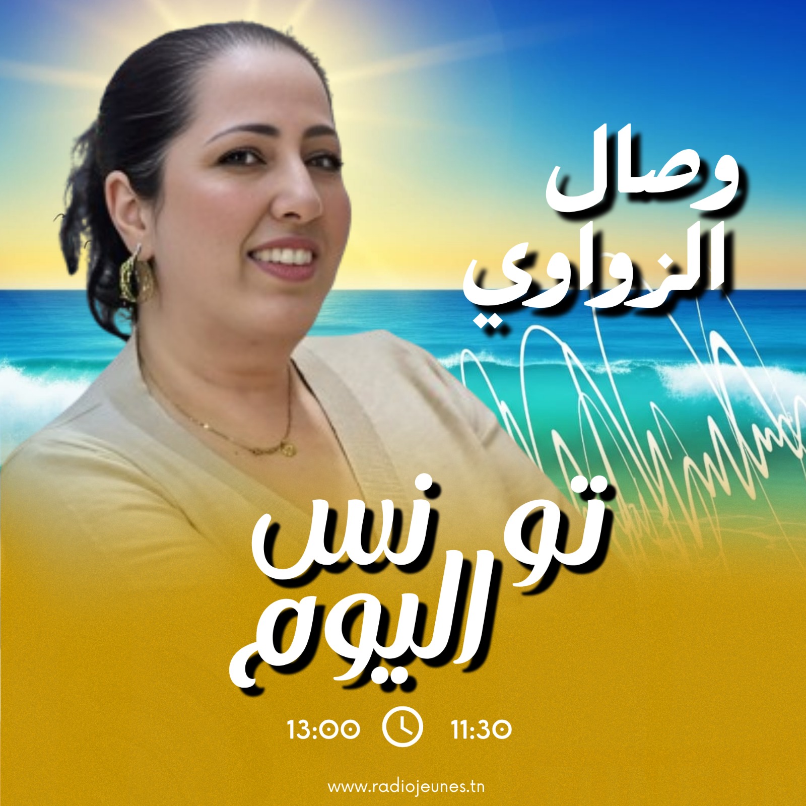 تونس اليوم مع وصال الزواوي