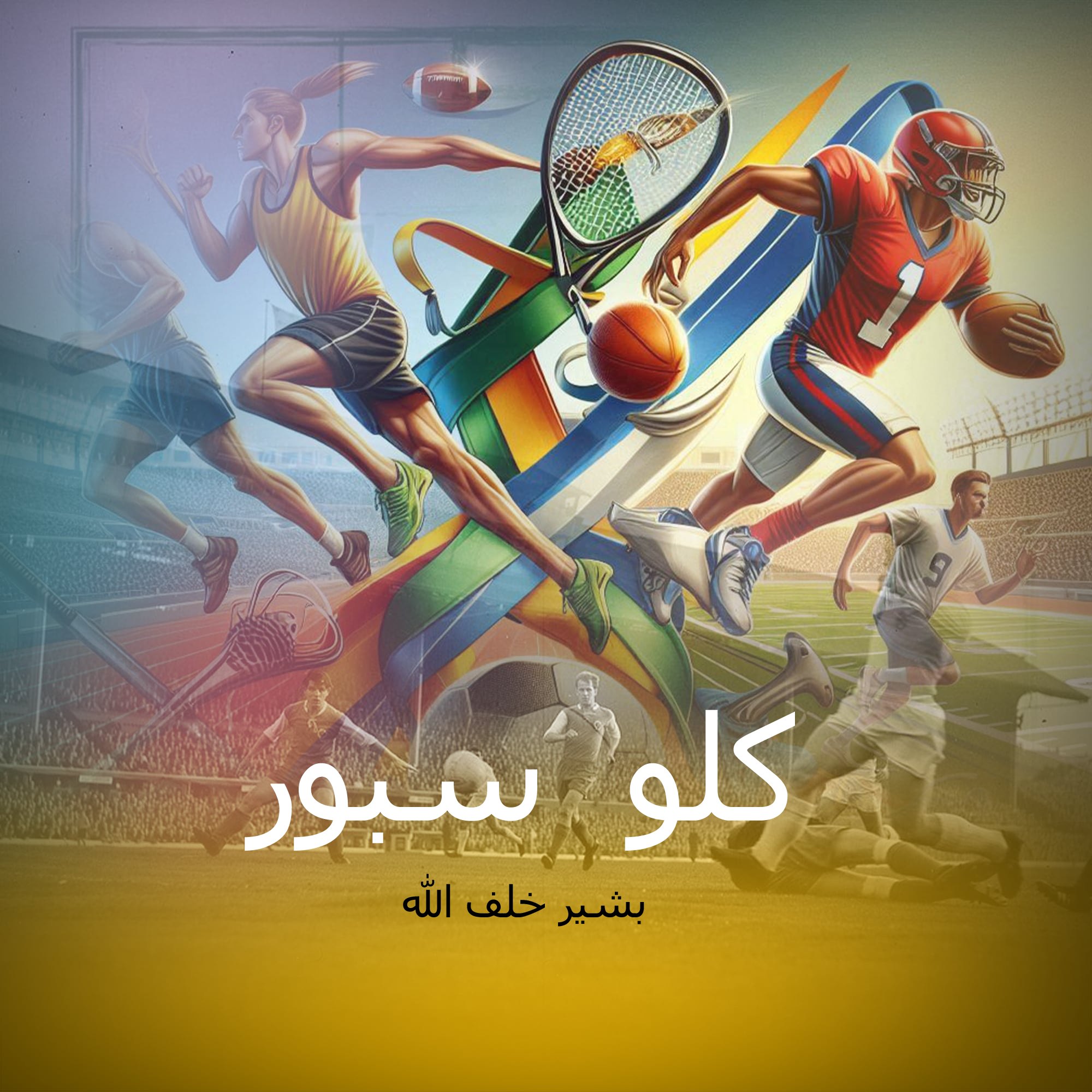 كلو سبور 