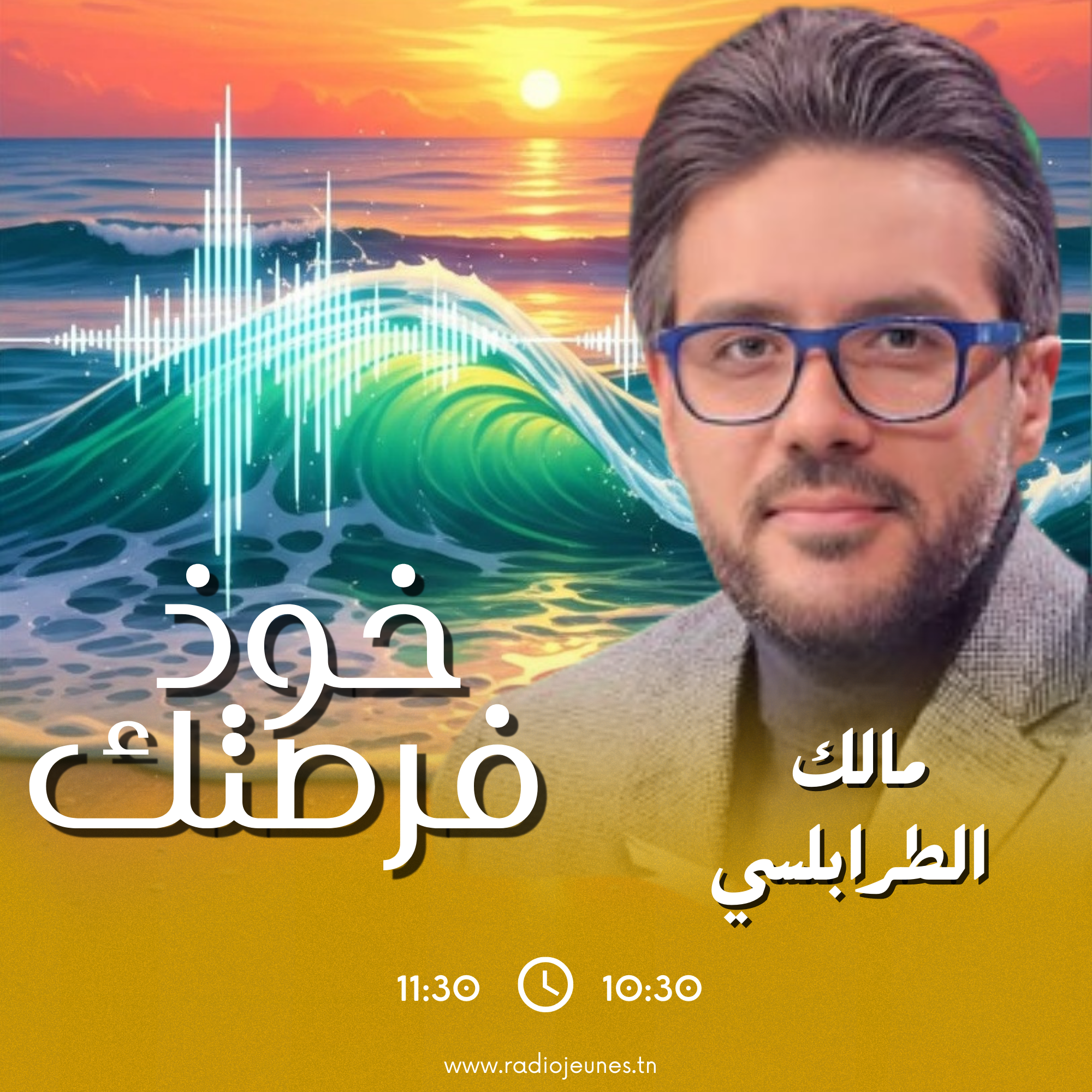 خوذ فرصتك مع مالك الطرابلسي