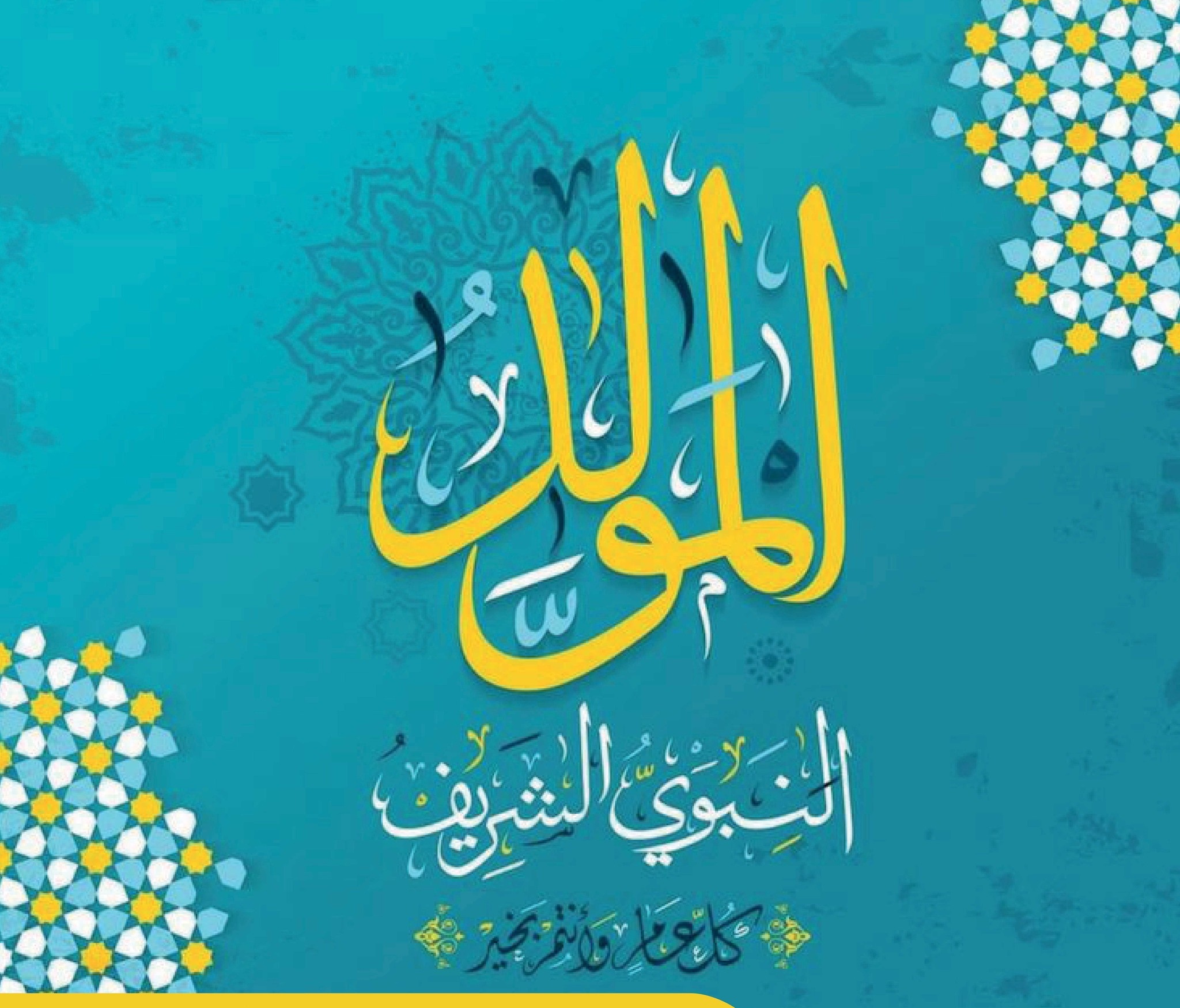  منوعة مولدكم  مبارك