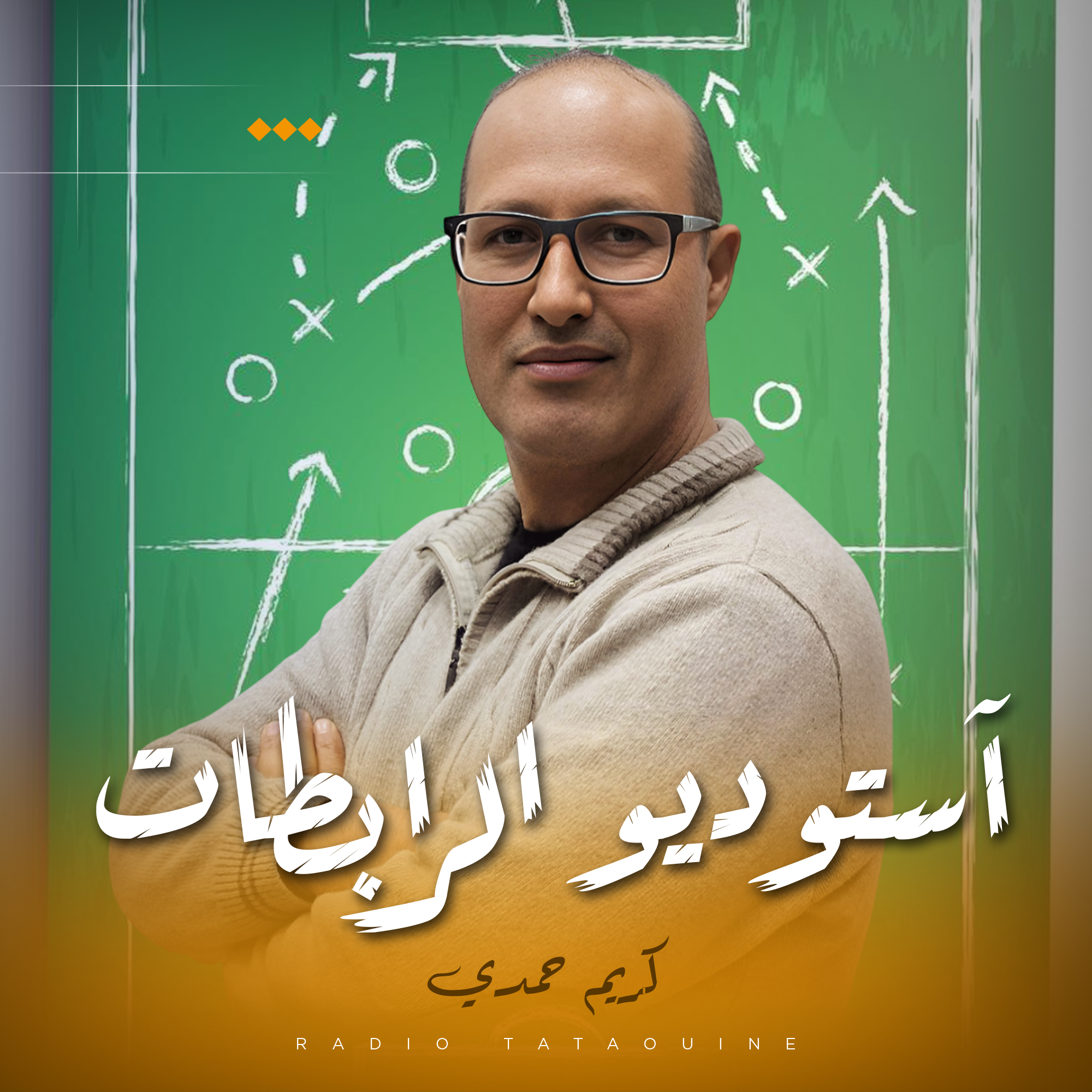 آستوديو الرابطات