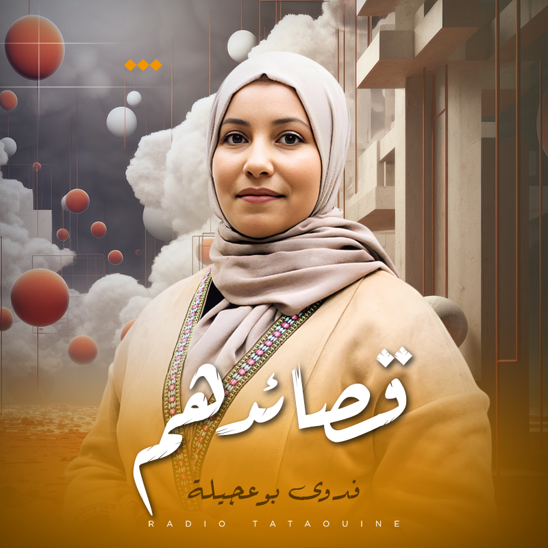 قصائدهم و أصواتنا