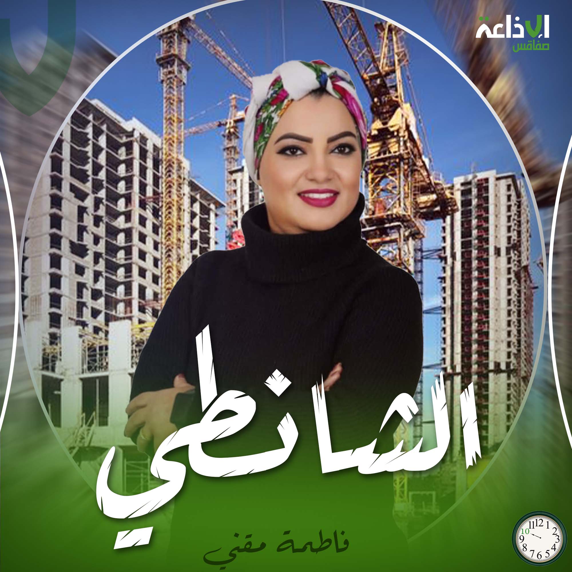 الشانطي