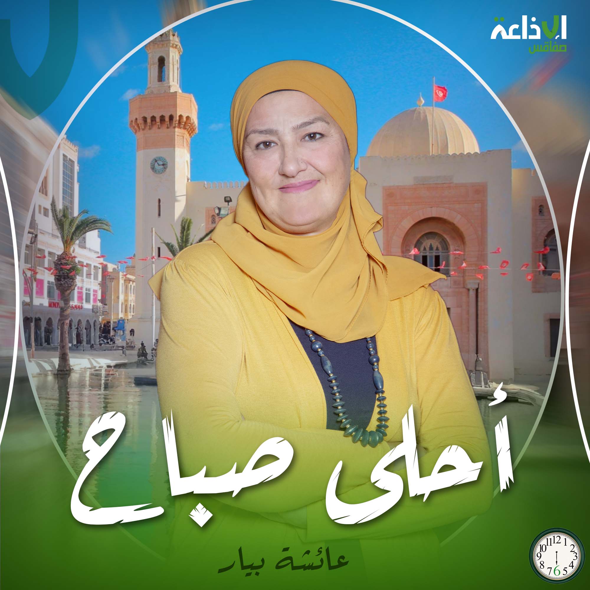 أحلى صباح