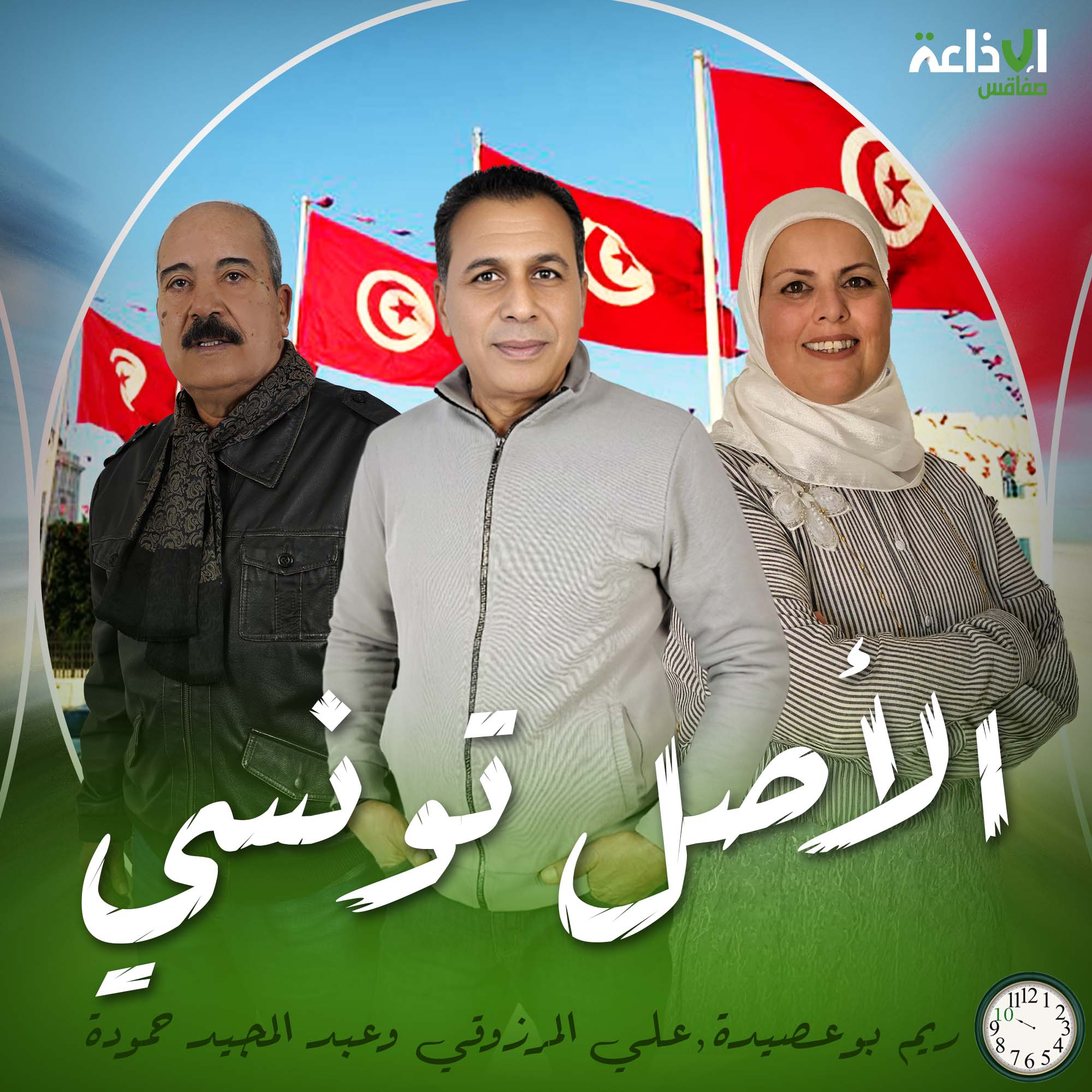 الأصل تونسي 