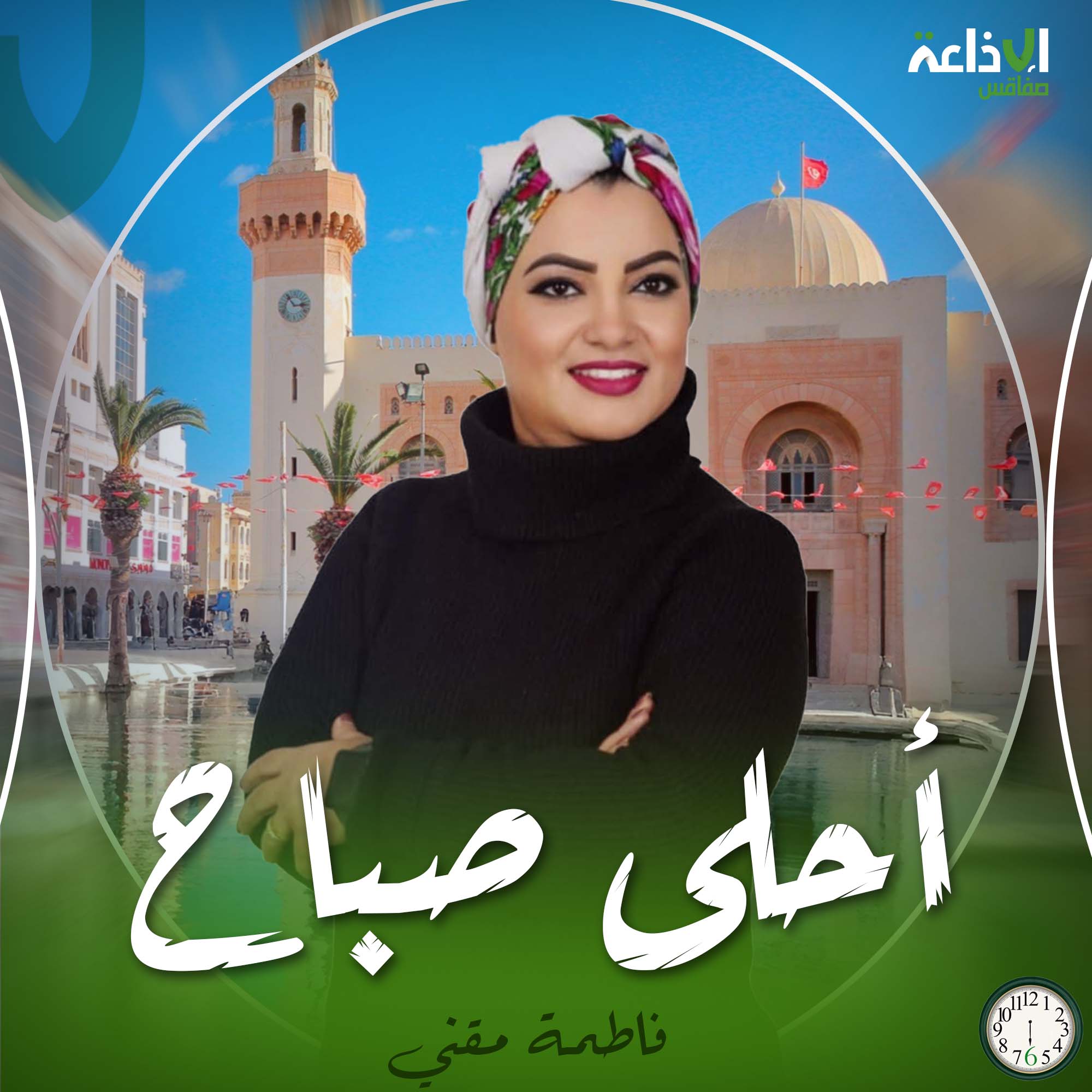 أحلى صباح