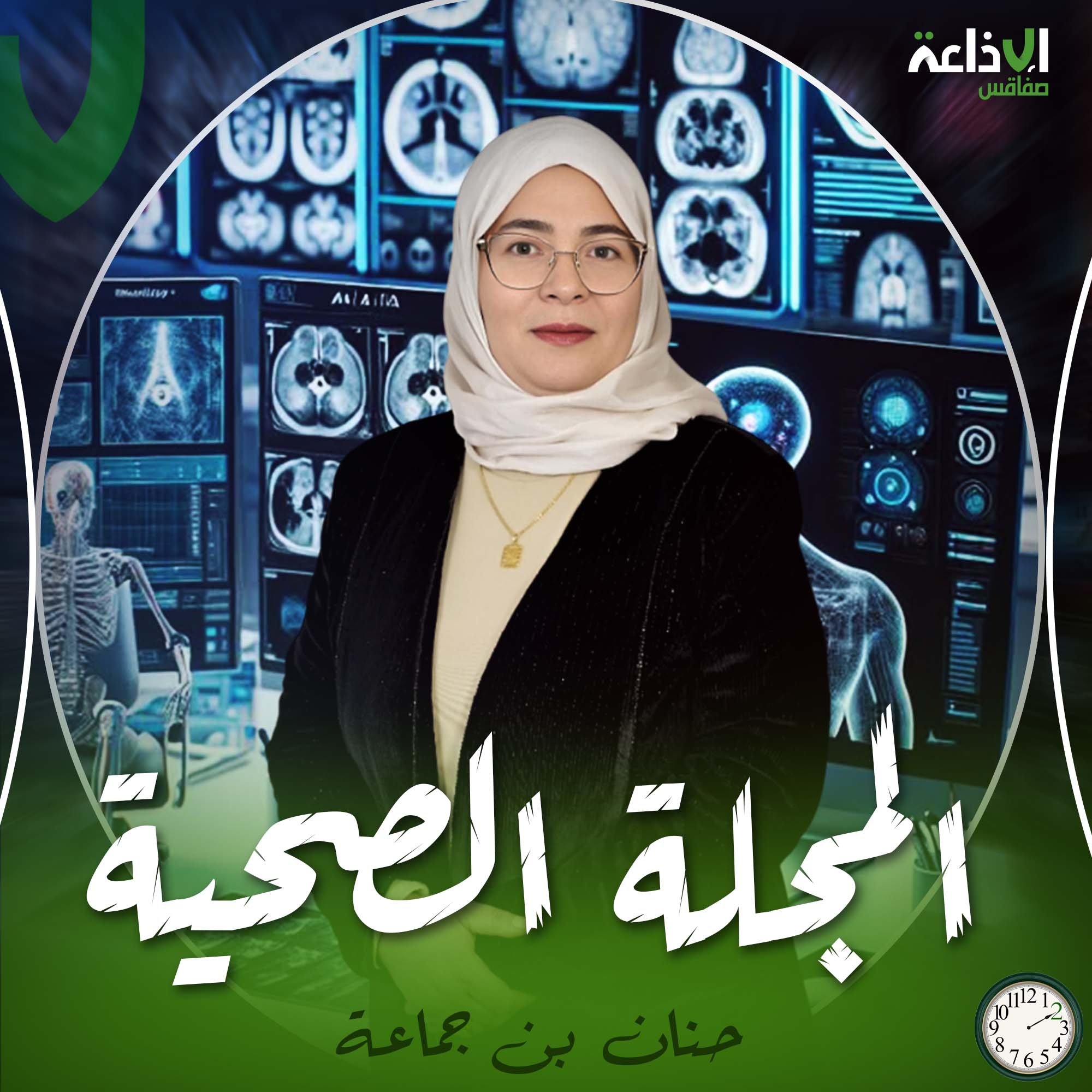 المجلة الصحية 